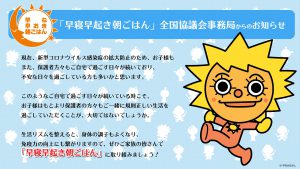 全国の子どもたちに向け 自宅で取り組む 早寝早起き朝ごはん 日本キャンプ協会