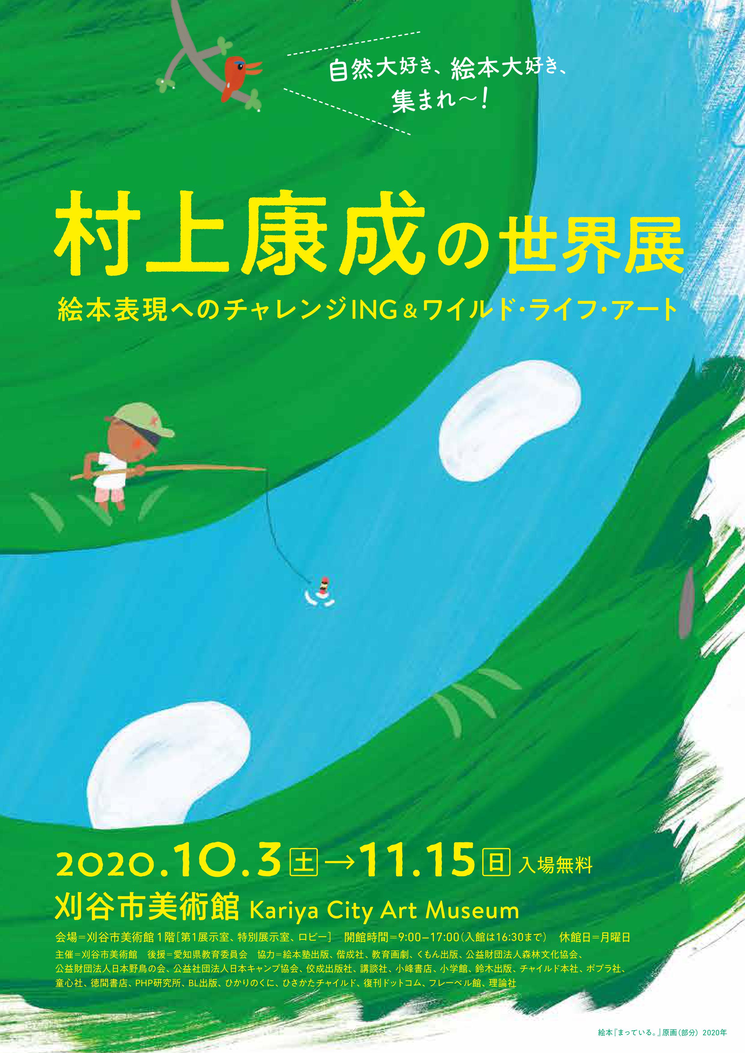 村上康成　絵画 村上康成、初の児童文学刊行！ 日本を代表する絵本作家・自然派