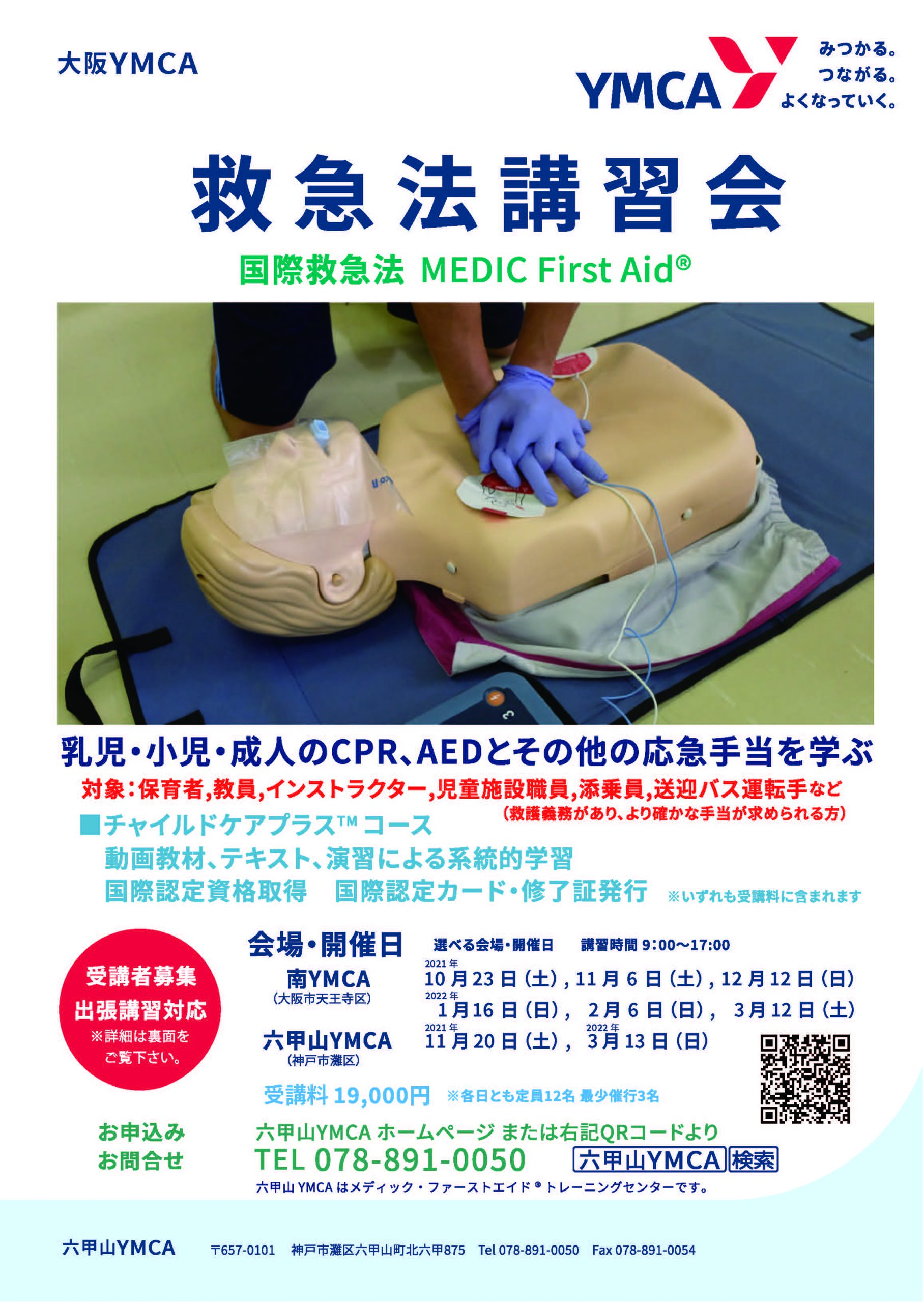 大阪：救急法講習会 MFA MEDIC First Aid ChildCarePlus TM コース(六甲山YMCA) @ 大阪南YMCA（天王寺）
