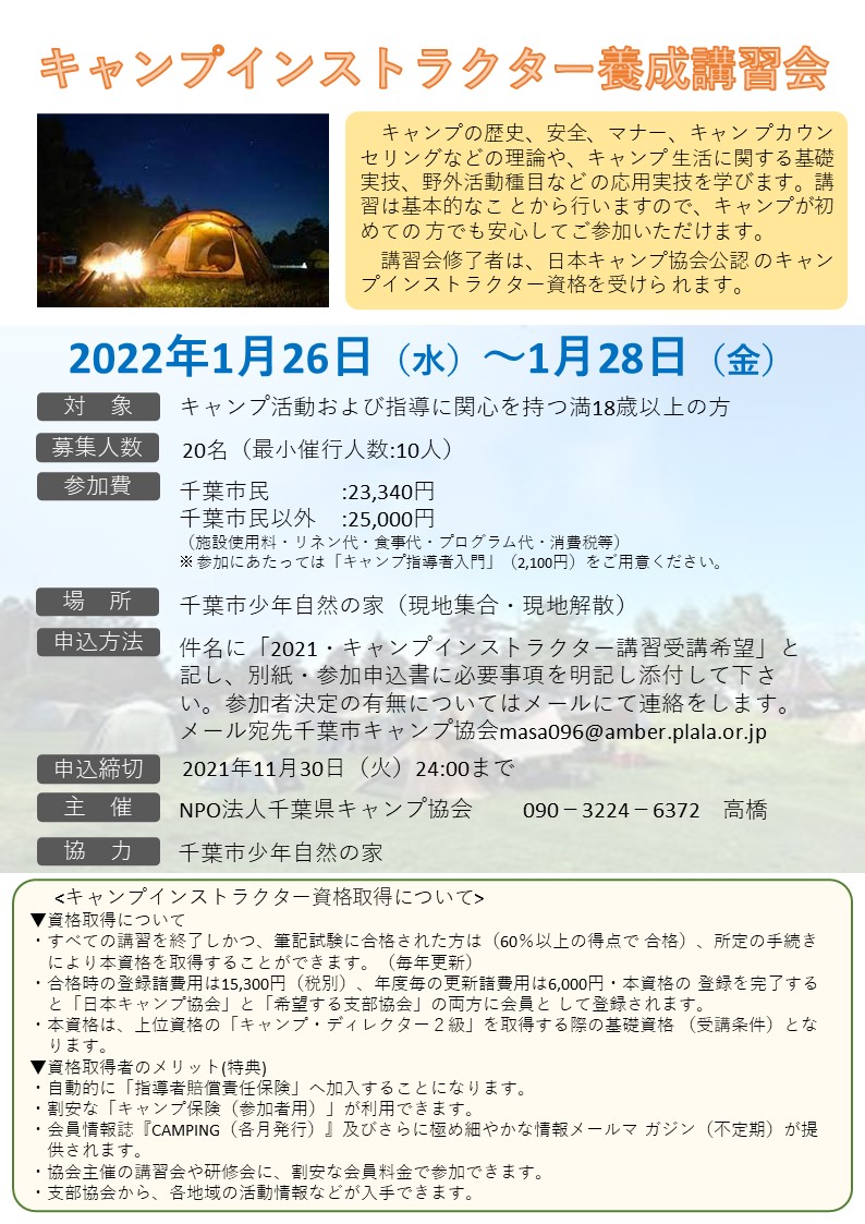 【中止】千葉：キャンプインストラクター養成講習会（1/26 & 27 & 28） @ 千葉市少年自然の家