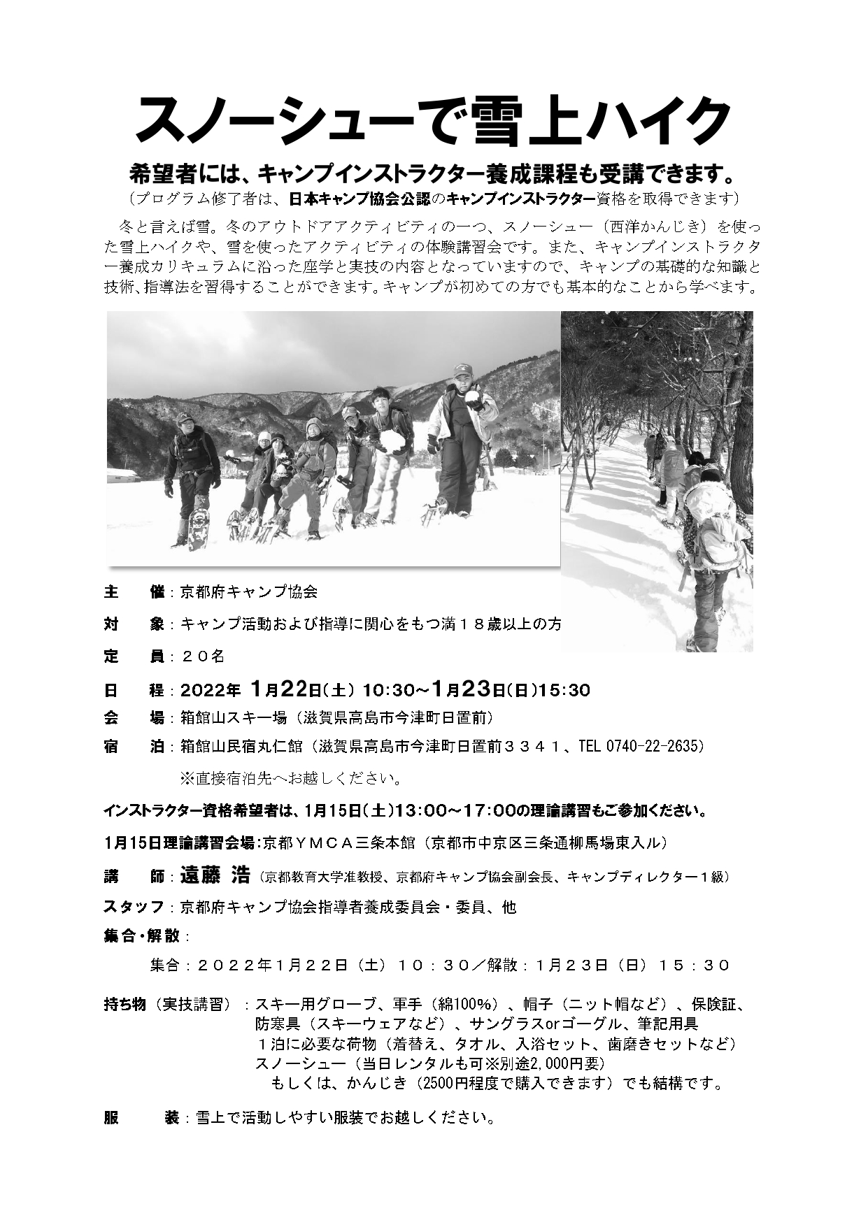 京都：キャンプインストラクター養成講習会（1/22 ～ 23） @ 箱館山スキー場