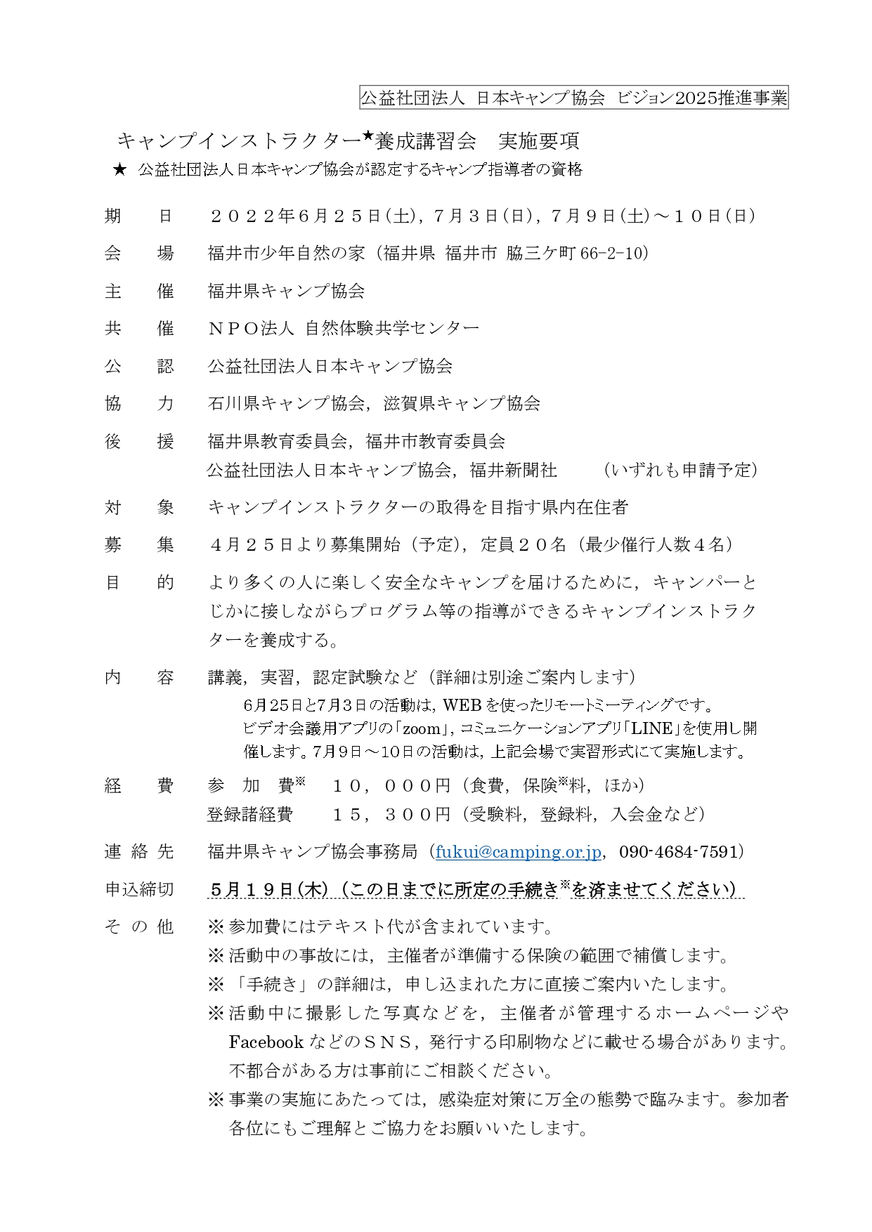 福井：キャンプインストラクター養成講習会（6/25 & 7/3 & 7/9～10） @ オンライン