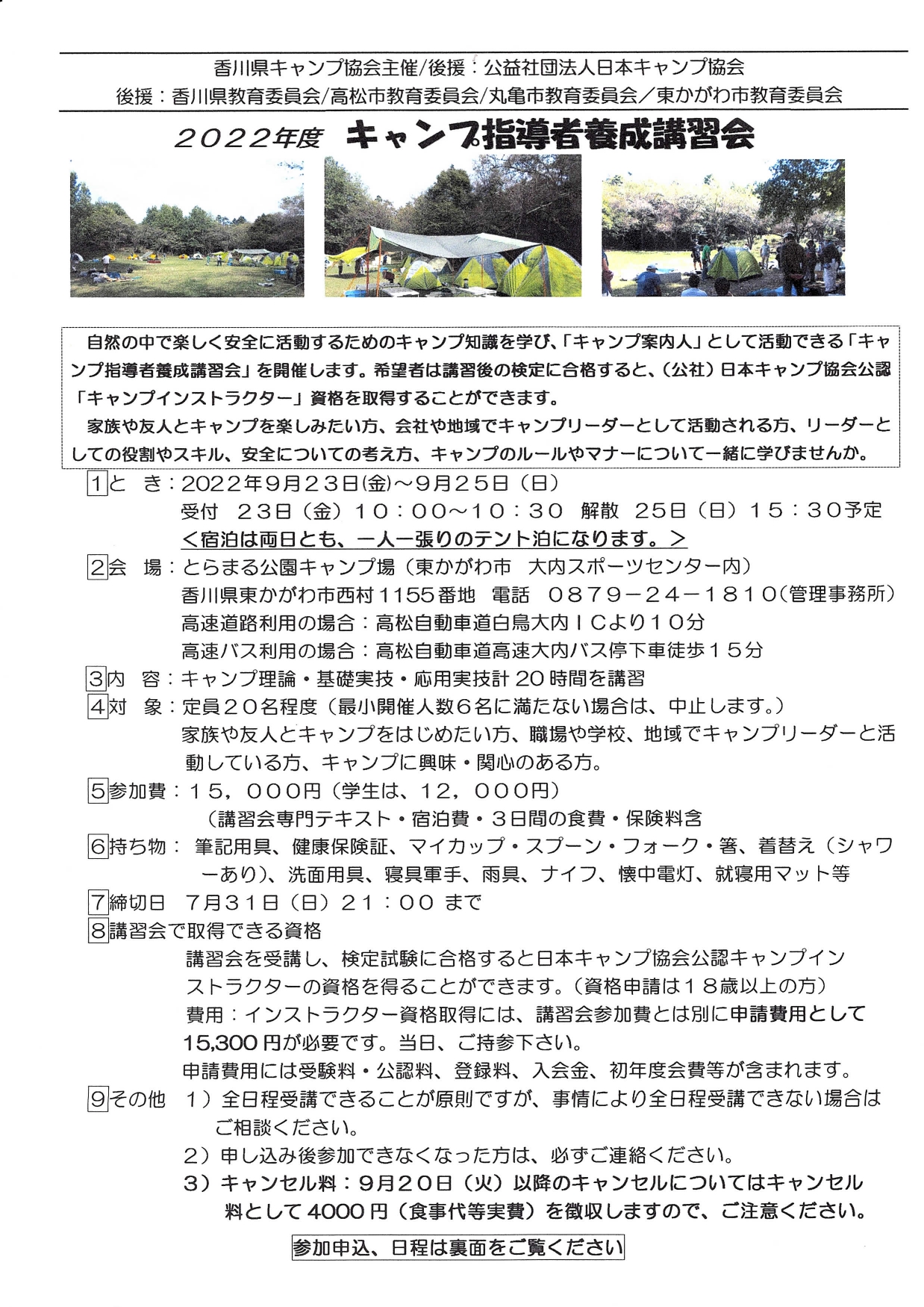 香川：キャンプ指導者養成講習会（9/23～25） @ とらまる公園キャンプ場（東かがわ市大内スポーツセンター内）
