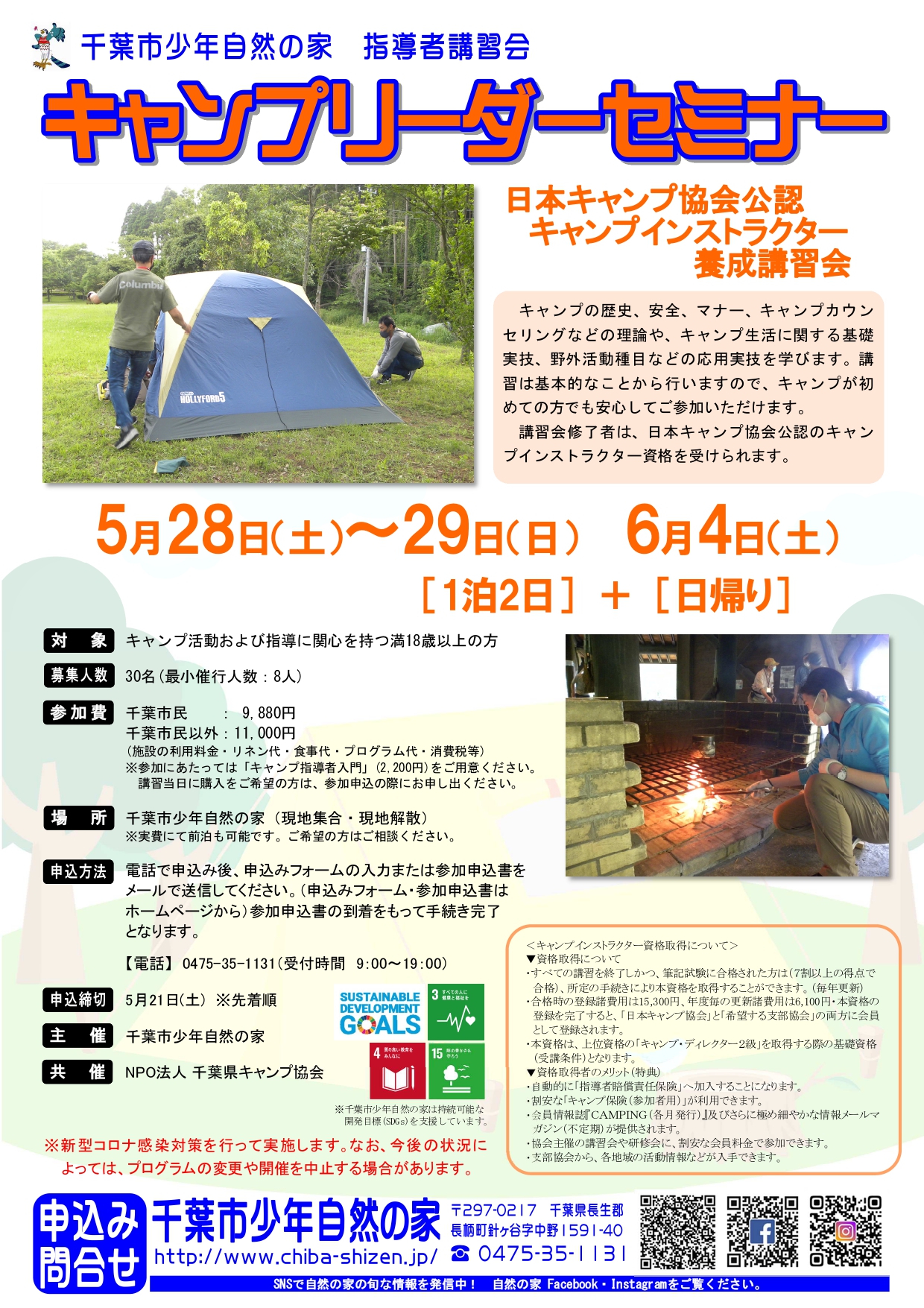 千葉：キャンプインストラクター養成講習会（5/28～29・6/4） @ 千葉市少年自然の家