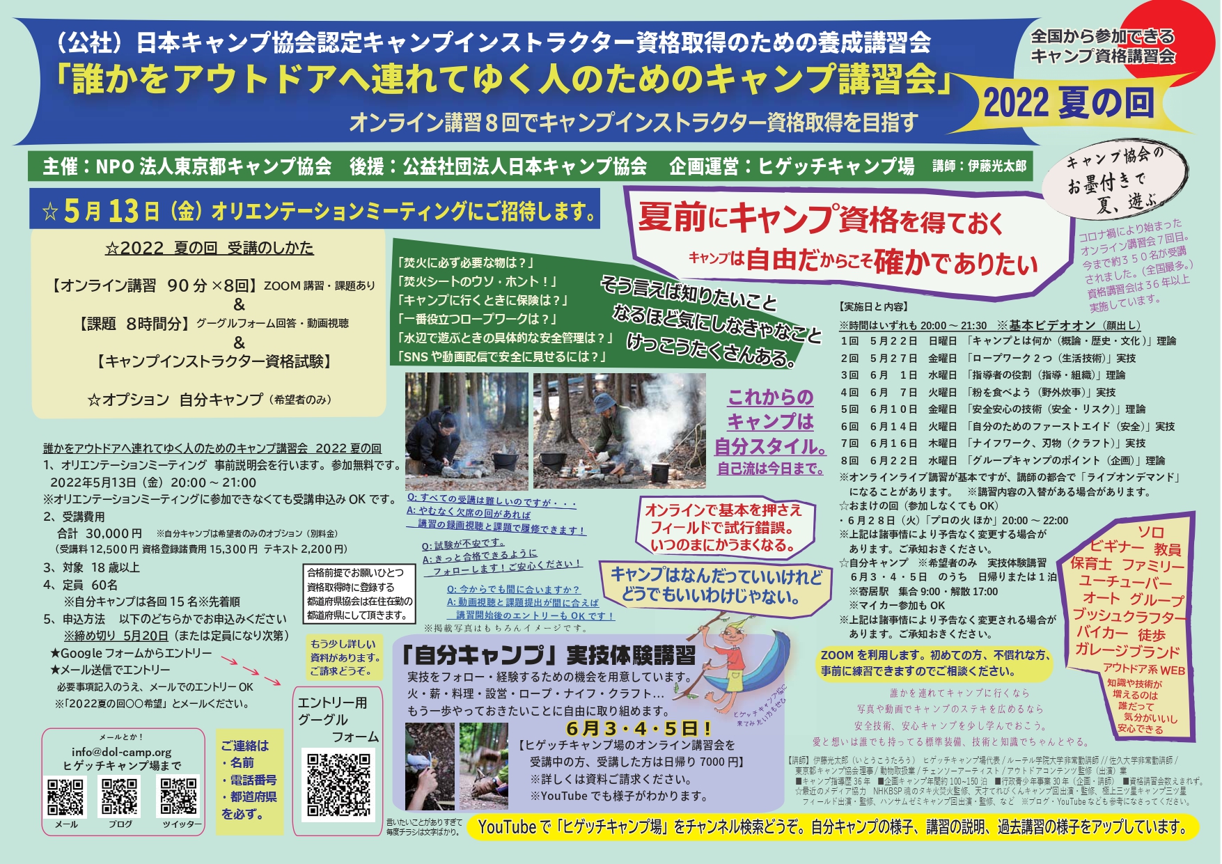 東京：オンラインキャンプインストラクター養成講習会（5/22 & 27 & 6/1 & 7 & 10 & 14 & 16 & 22） @ 東京都（オンライン開催）