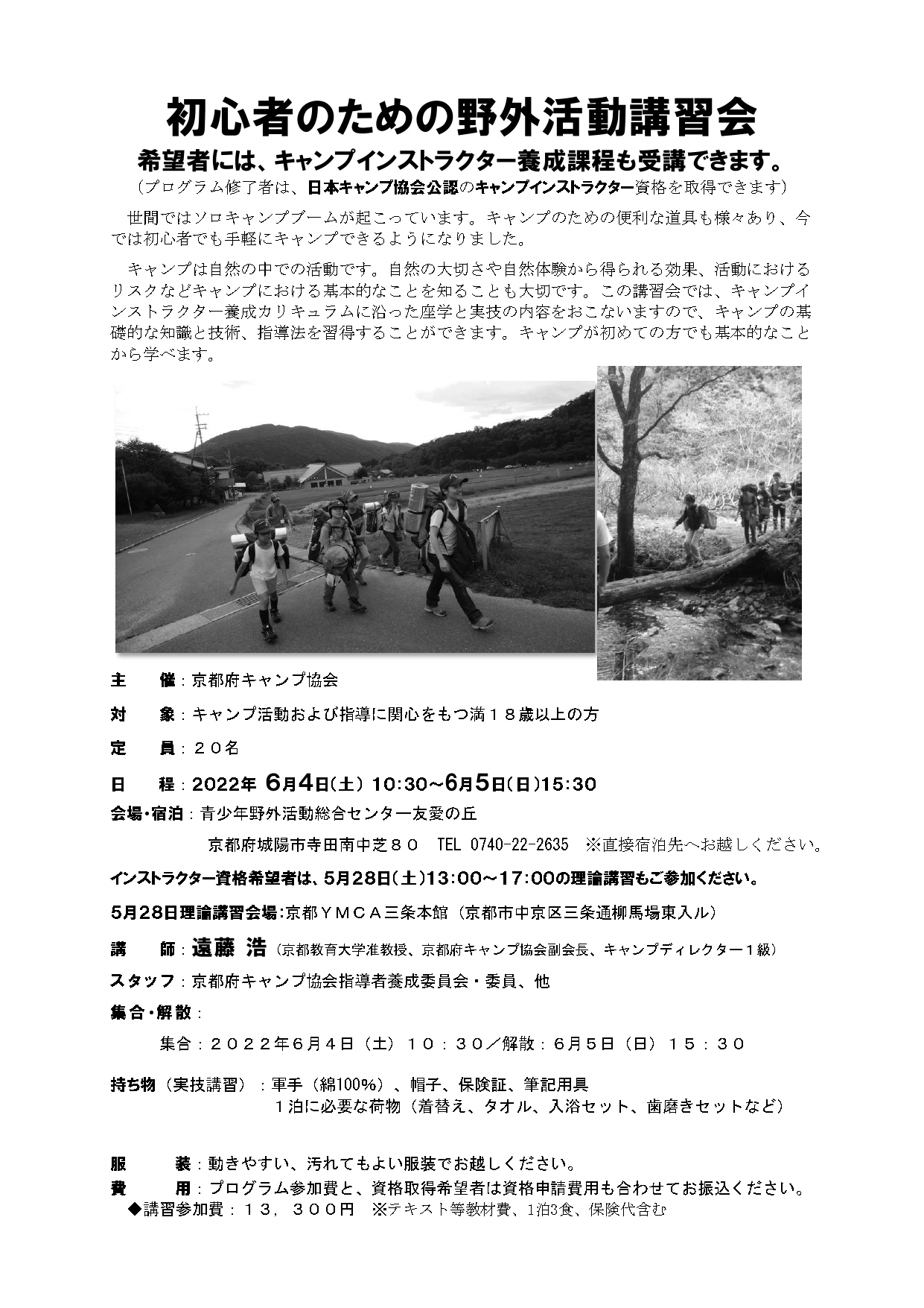 京都：初心者のための野外活動講習会（5/28・6/4～5） @ 京都YMCA三条本館