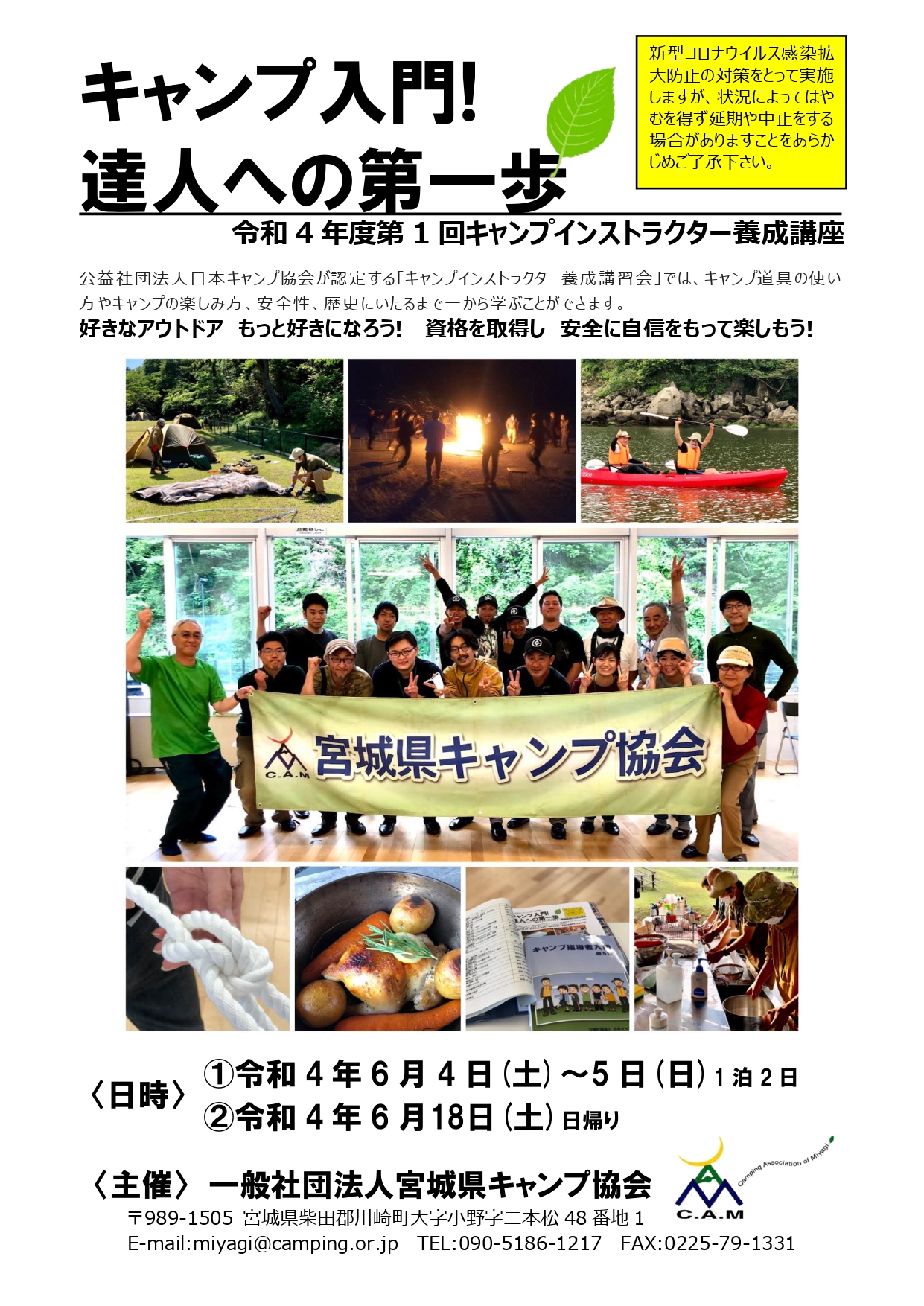 宮城：キャンプインストラクター養成講習会（6/4～5・18） @ 宮城県松島自然の家