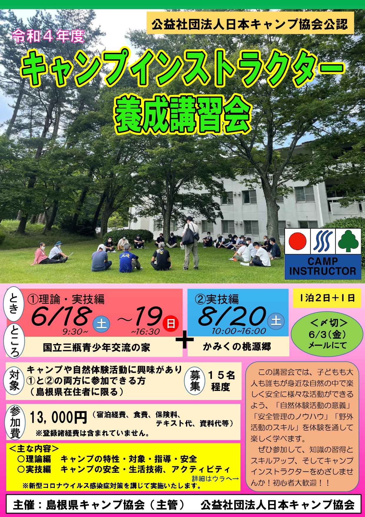 島根：キャンプインストラクター養成講習会（6/18～19 & 8/20） @ 国立三瓶青少年交流の家