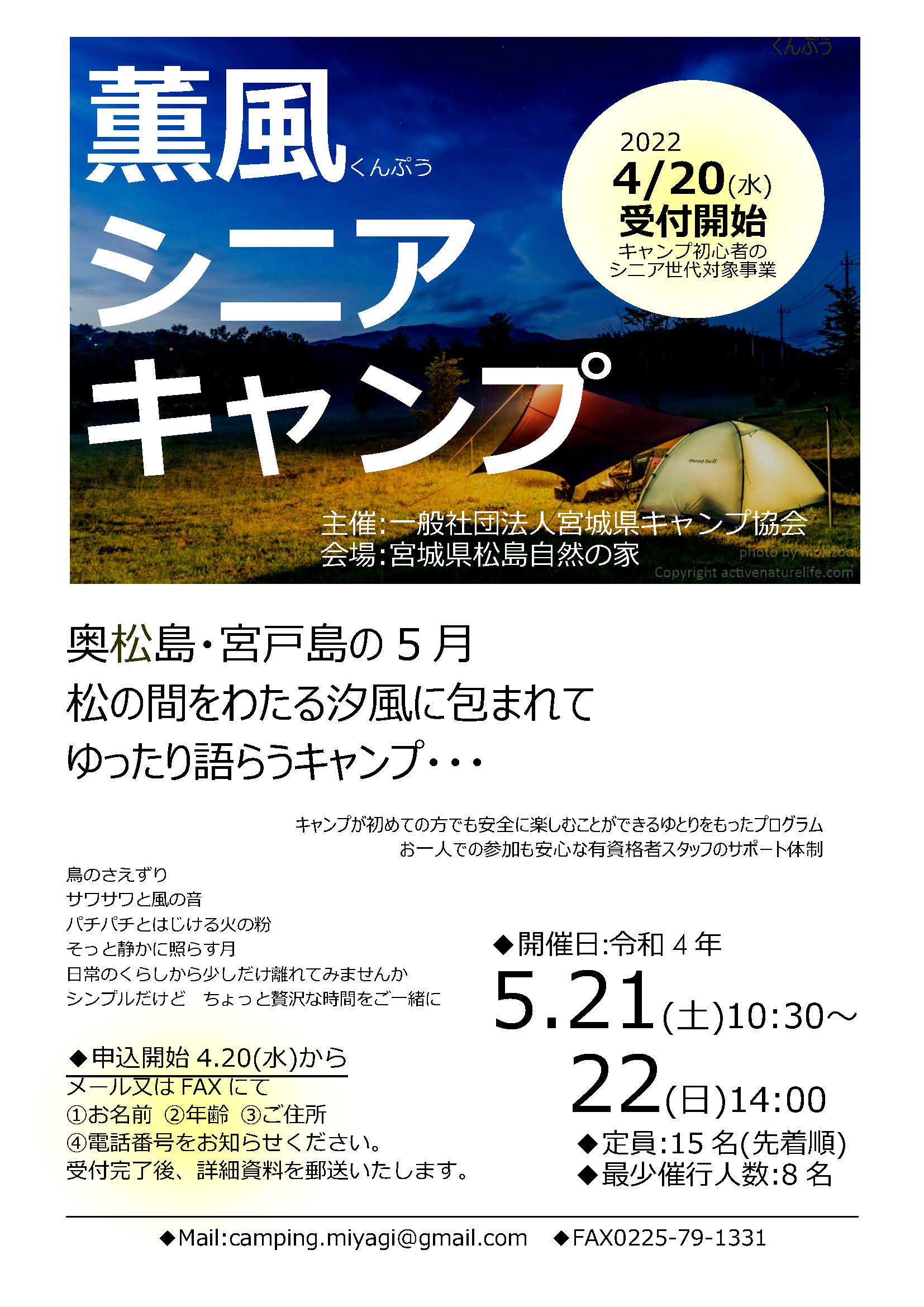 【中止】宮城：薫風シニアキャンプ @ 宮城県松島自然の家 野外活動フィールド