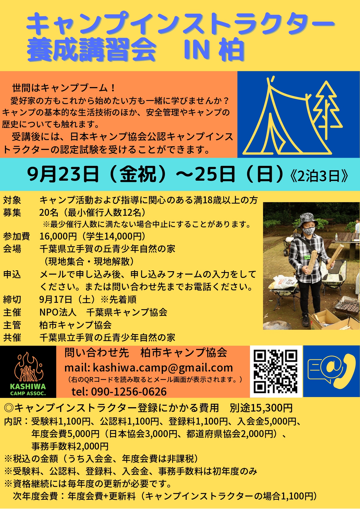 千葉：キャンプインストラクター養成講習会（9/23～25）※中止 @ 千葉県立手賀の丘青少年自然の家
