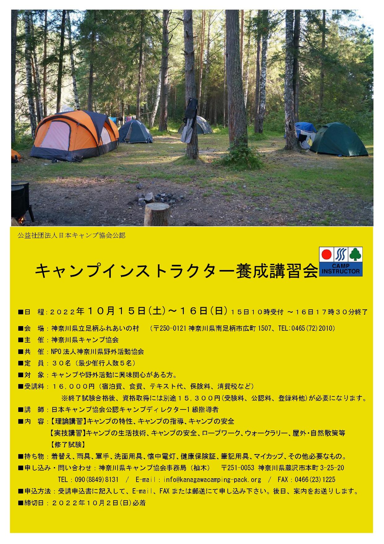 神奈川：キャンプインストラクター養成講習会（10/15～16） @ 神奈川県立足利ふれあいの村