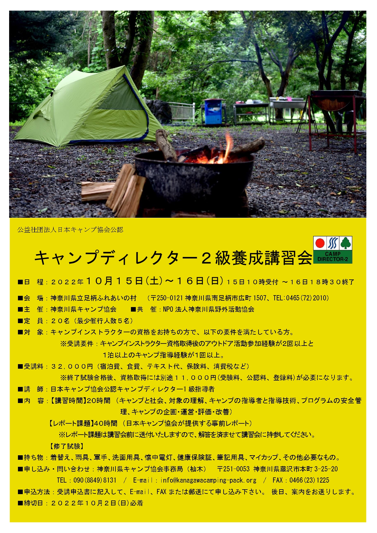 神奈川：キャンプディレクター2級養成講習会（10/15～16） @ 神奈川県立足利ふれあいの村