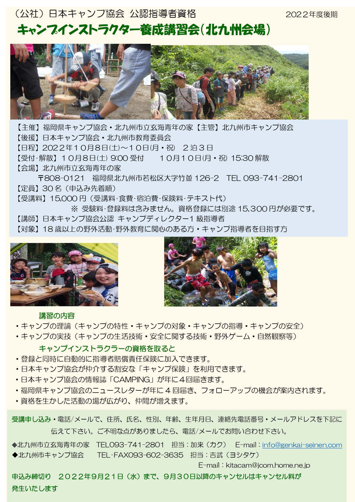 福岡：キャンプインストラクター養成講習会 @ 北九州市立玄海青年の家
