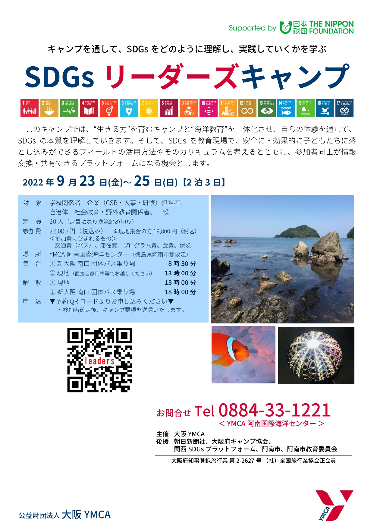 徳島：SDGsリーダーズキャンプ（9/23～25） @ YMCA阿南国際海洋センター