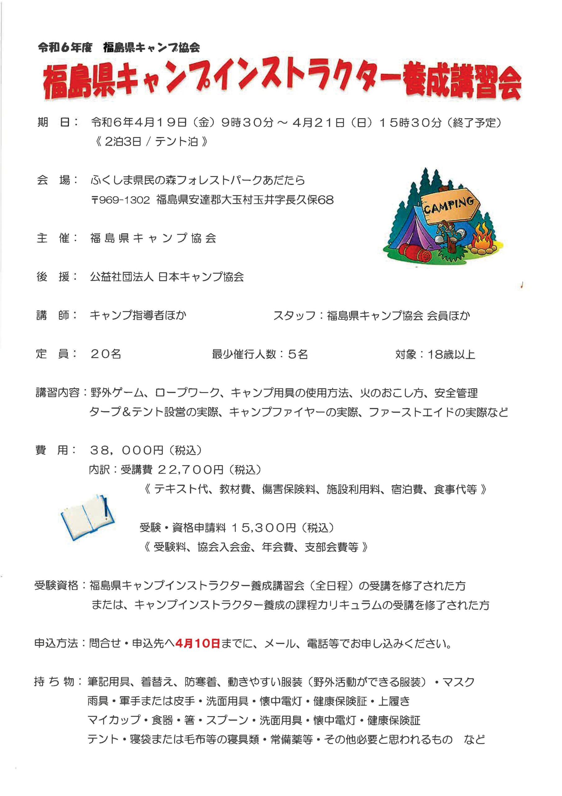 福島：キャンプインストラクター養成講習会（4/19～21） @ ふくしま県民の森フォレストパークあだたら