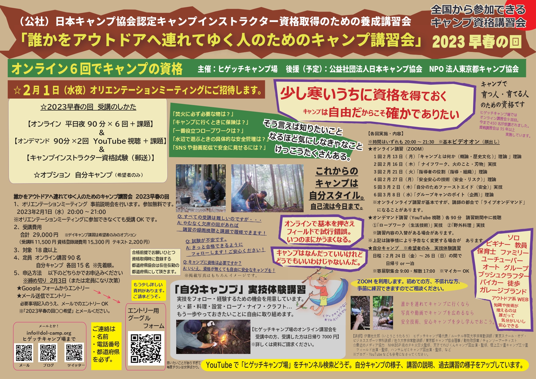 東京・オンライン：誰かをアウトドアに連れてゆく人のためのキャンプ講習会2023早春の回（2/13・16・21・27・3/2・8）※2/17まで受付延長 @ オンライン(Zoom)