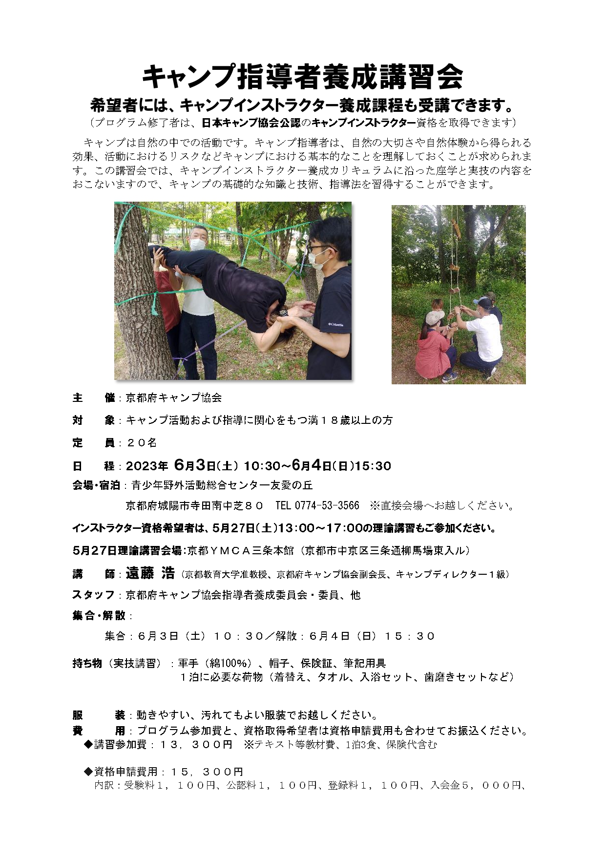 京都：初心者のための野外活動講習会（5/27・6/3～4） @ 京都YMCA三条本館