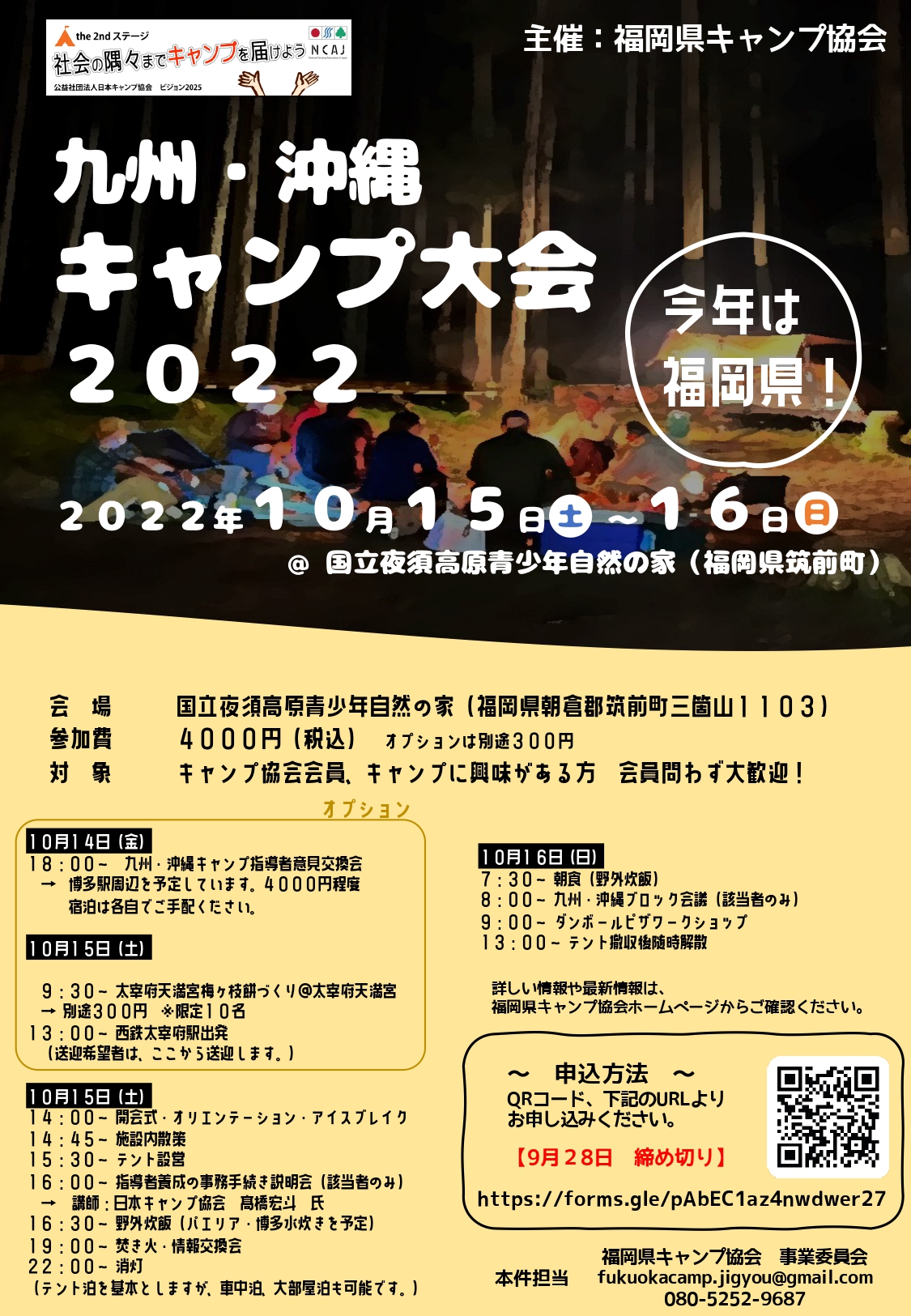 福岡：九州・沖縄キャンプ大会2022 @ 国立夜須高原青少年自然の家
