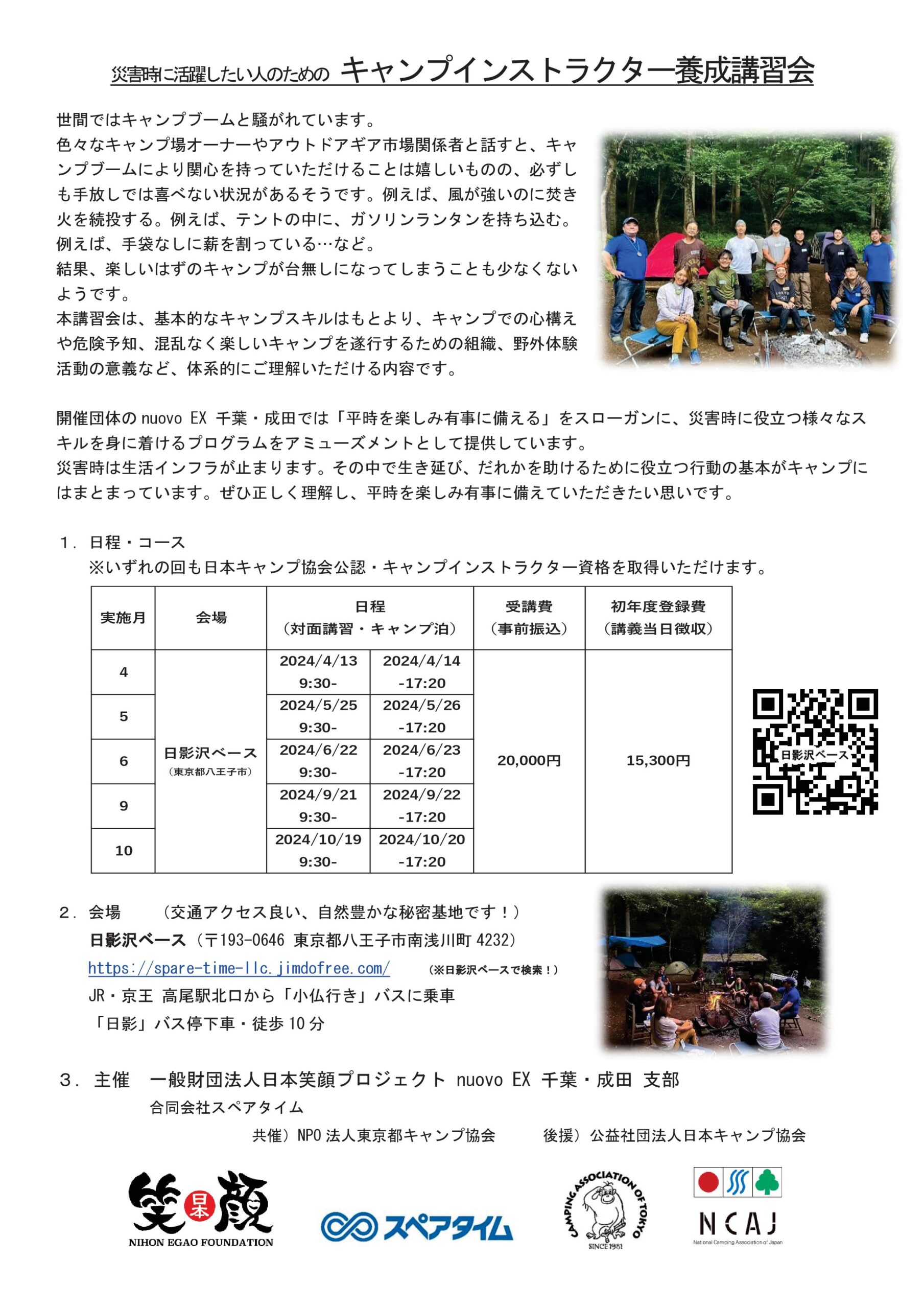 東京：キャンプインストラクター養成講習会（4/13～14） @ 日影沢ベース