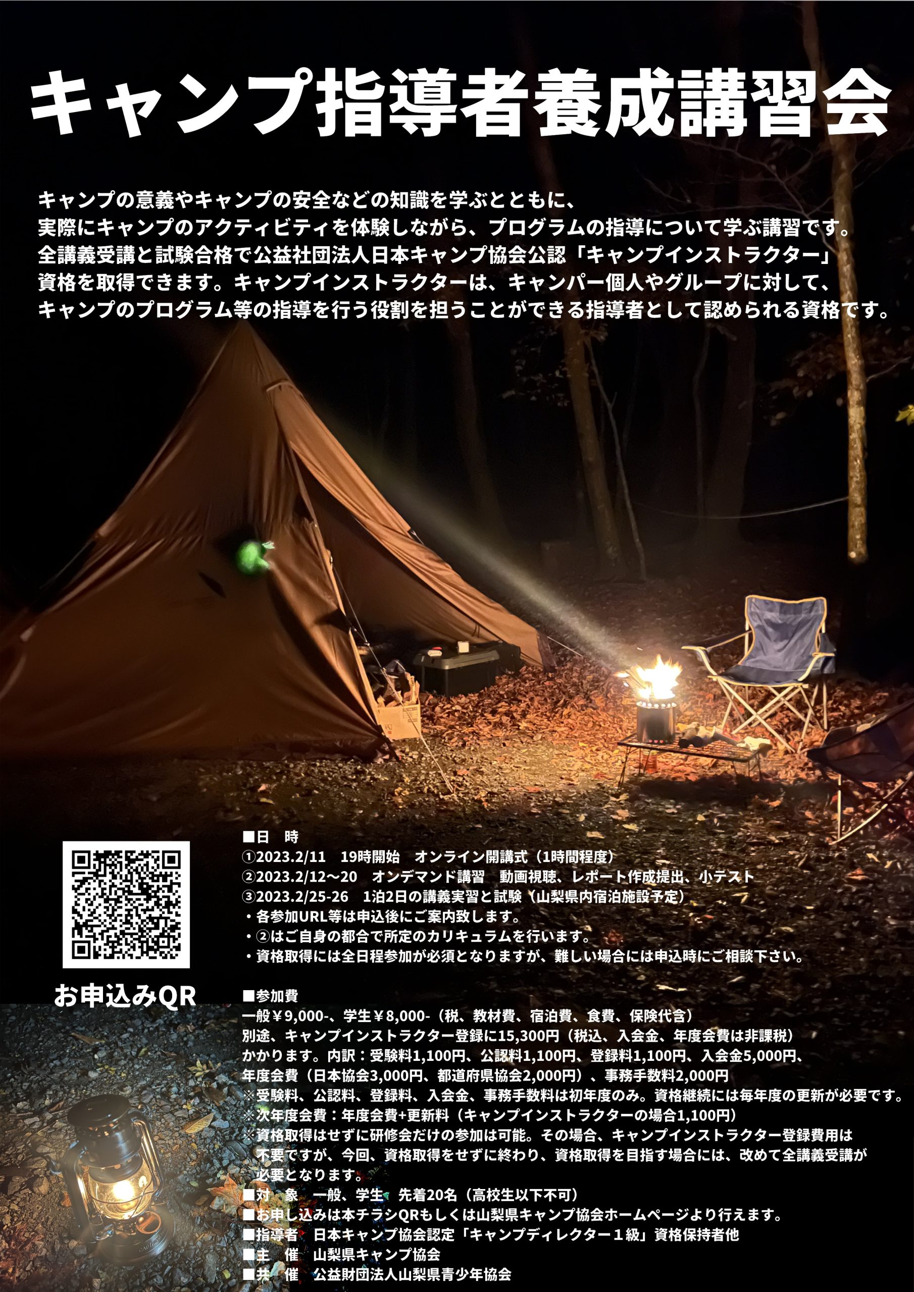 山梨：キャンプ指導者養成講習会（2/11・12～20・25～26） @ オンライン