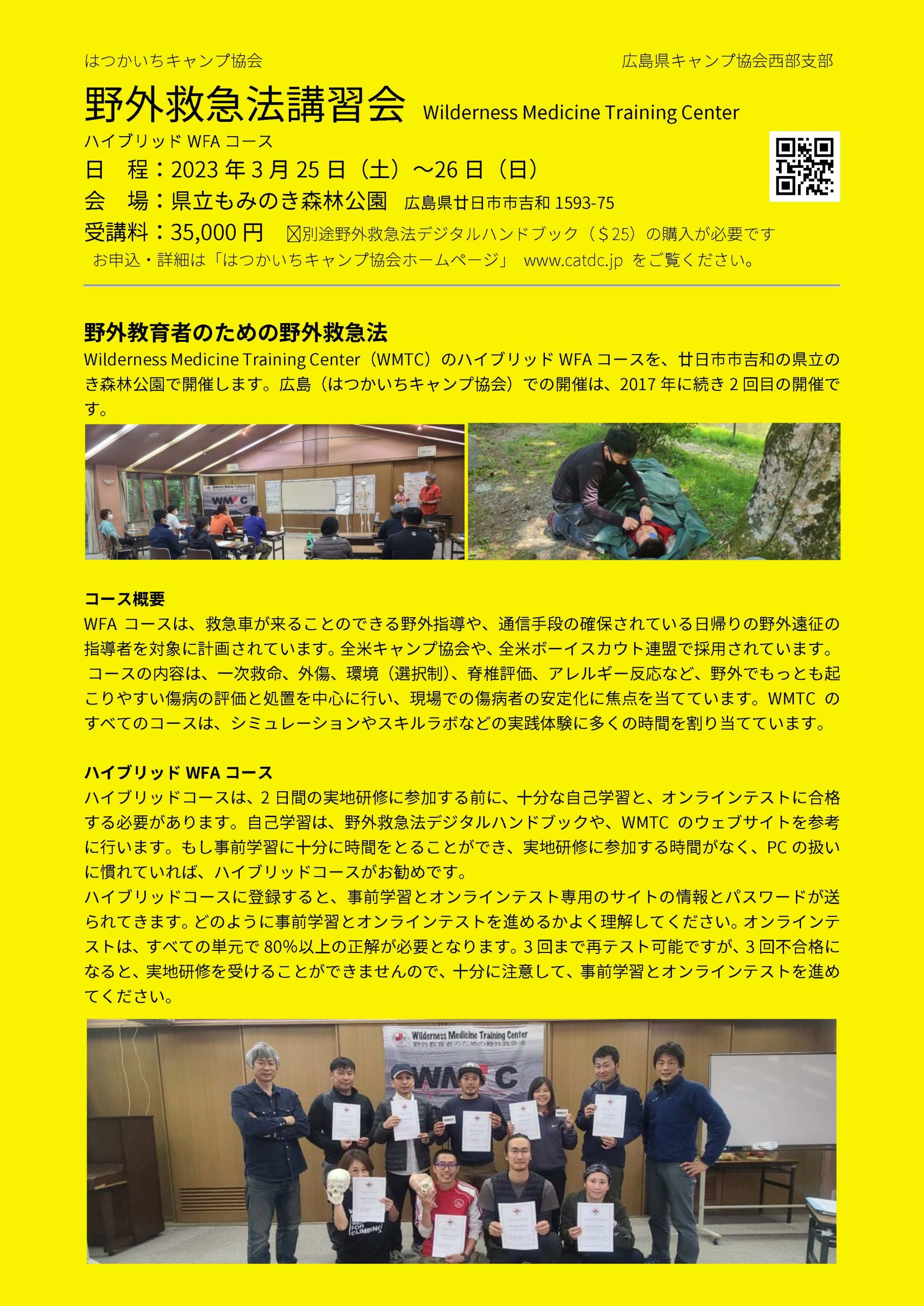 広島：野外救急法講習会 WMTCスタンダードWFA @ 県立樅木森林公園