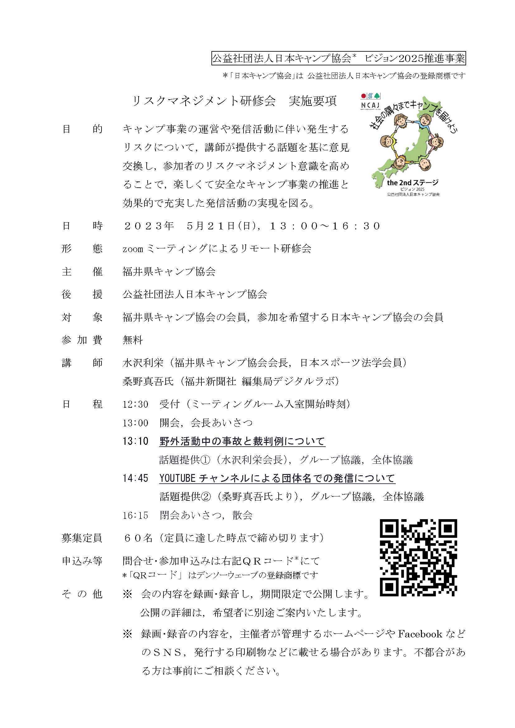 オンライン：福井県キャンプ協会　リスクマネジメント研修会 @ zoomミーティングによるリモート研修会