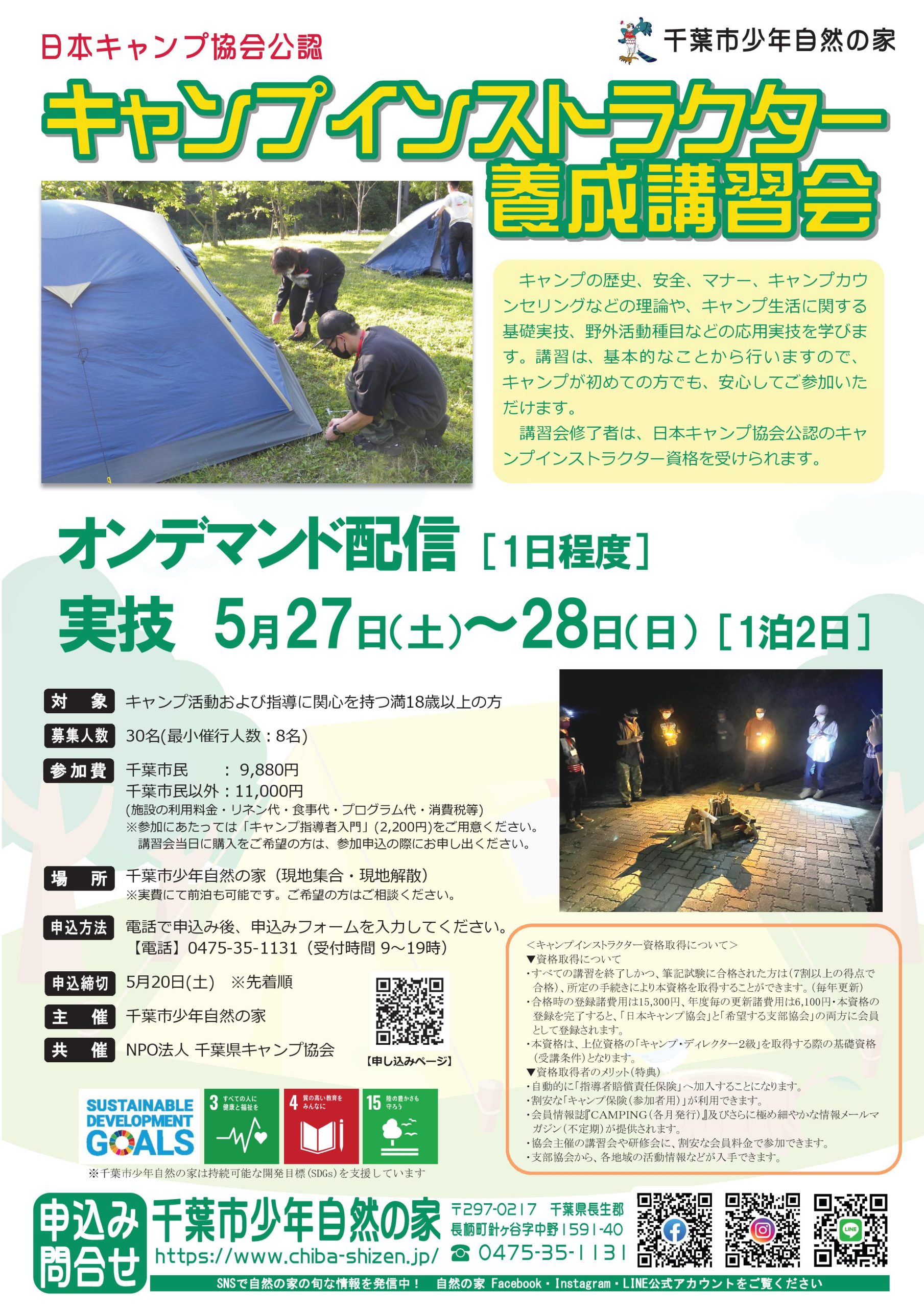 千葉：キャンプインストラクター養成講習会（5/27～28+オンライン） @ 千葉市少年自然の家