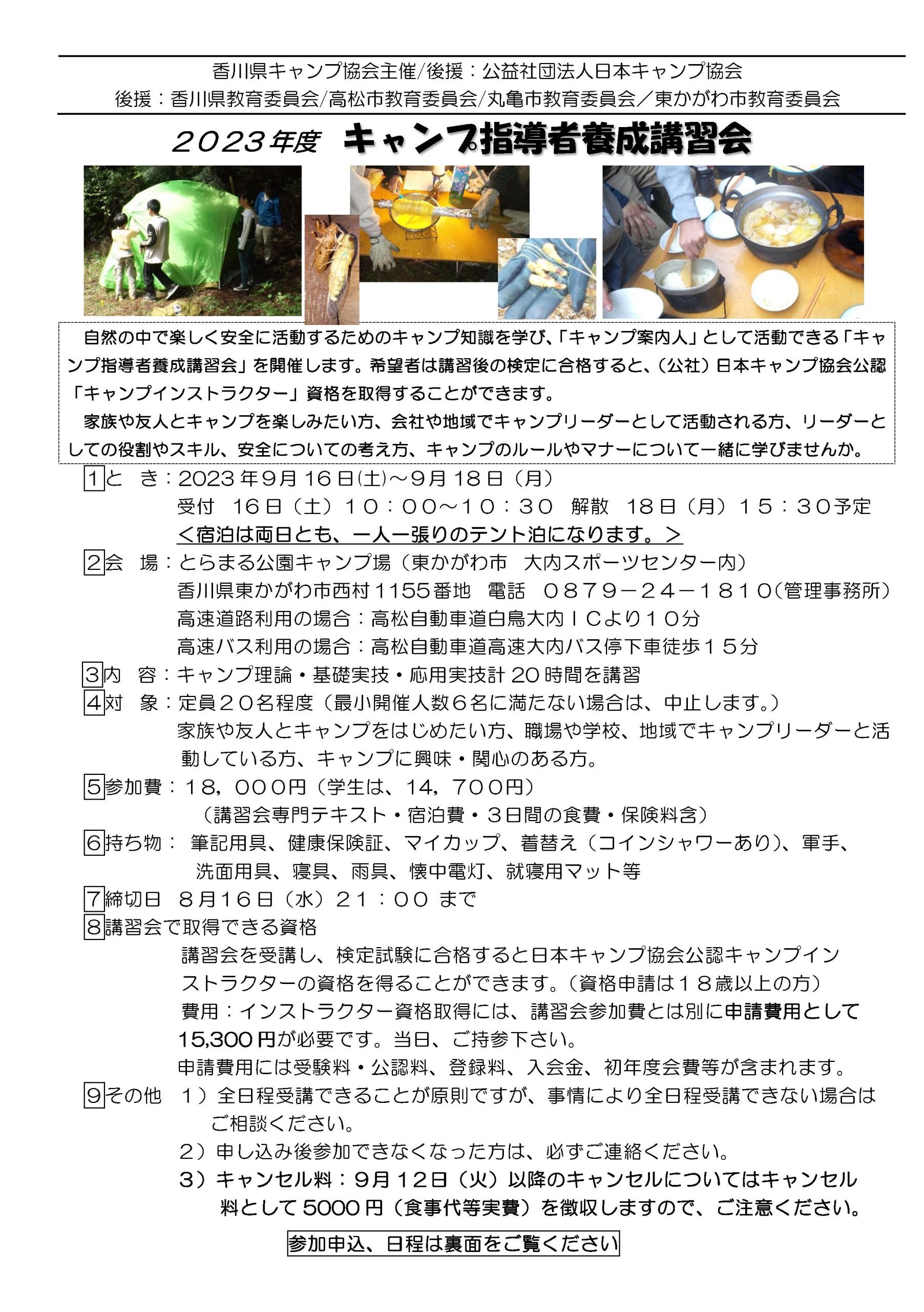 香川：キャンプインストラクター養成講習会（9/16～18） @ とらまる公園キャンプ場