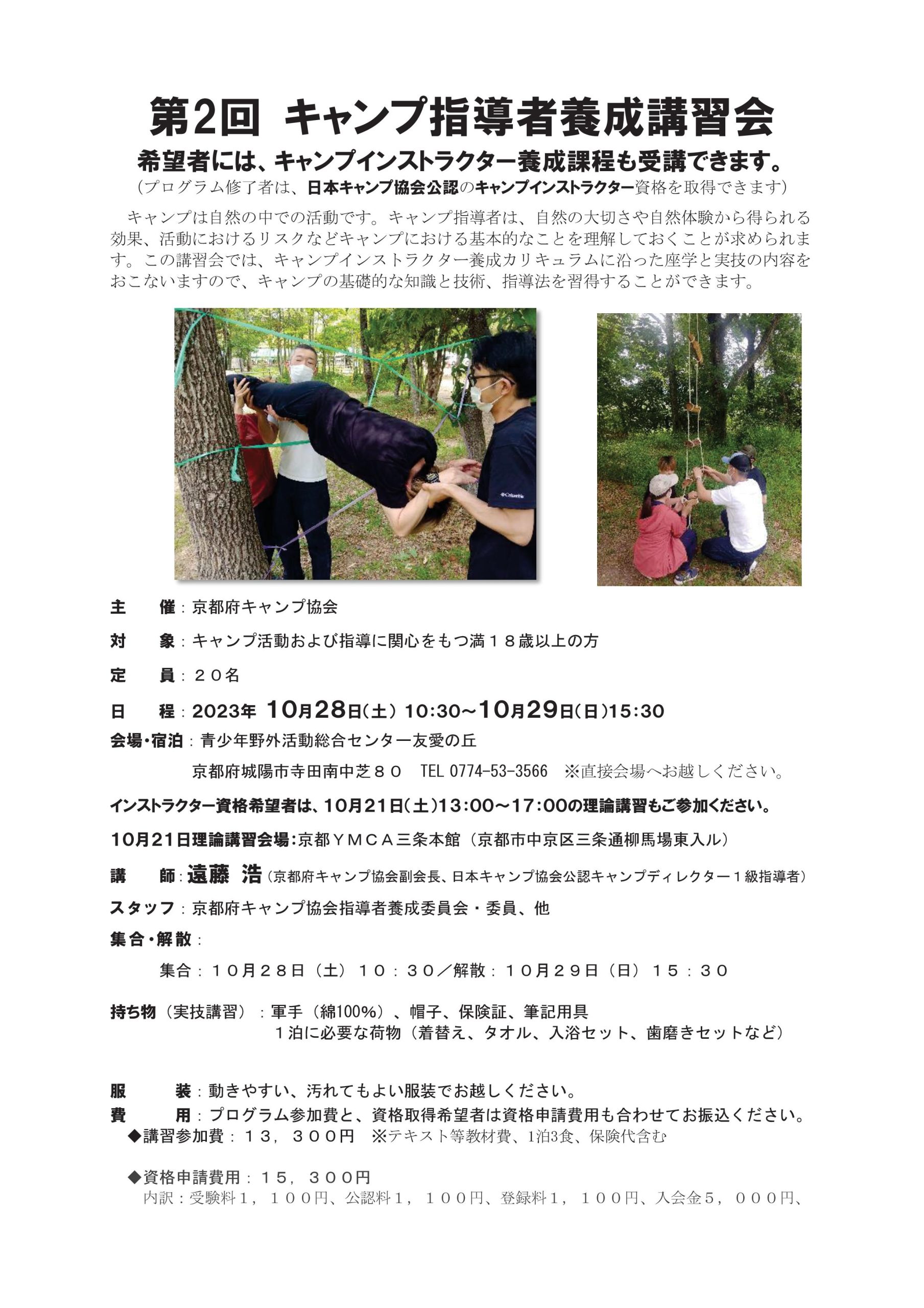 京都：キャンプ指導者養成講習会（10/21・10/28～29） @ 京都YMCA三条本館