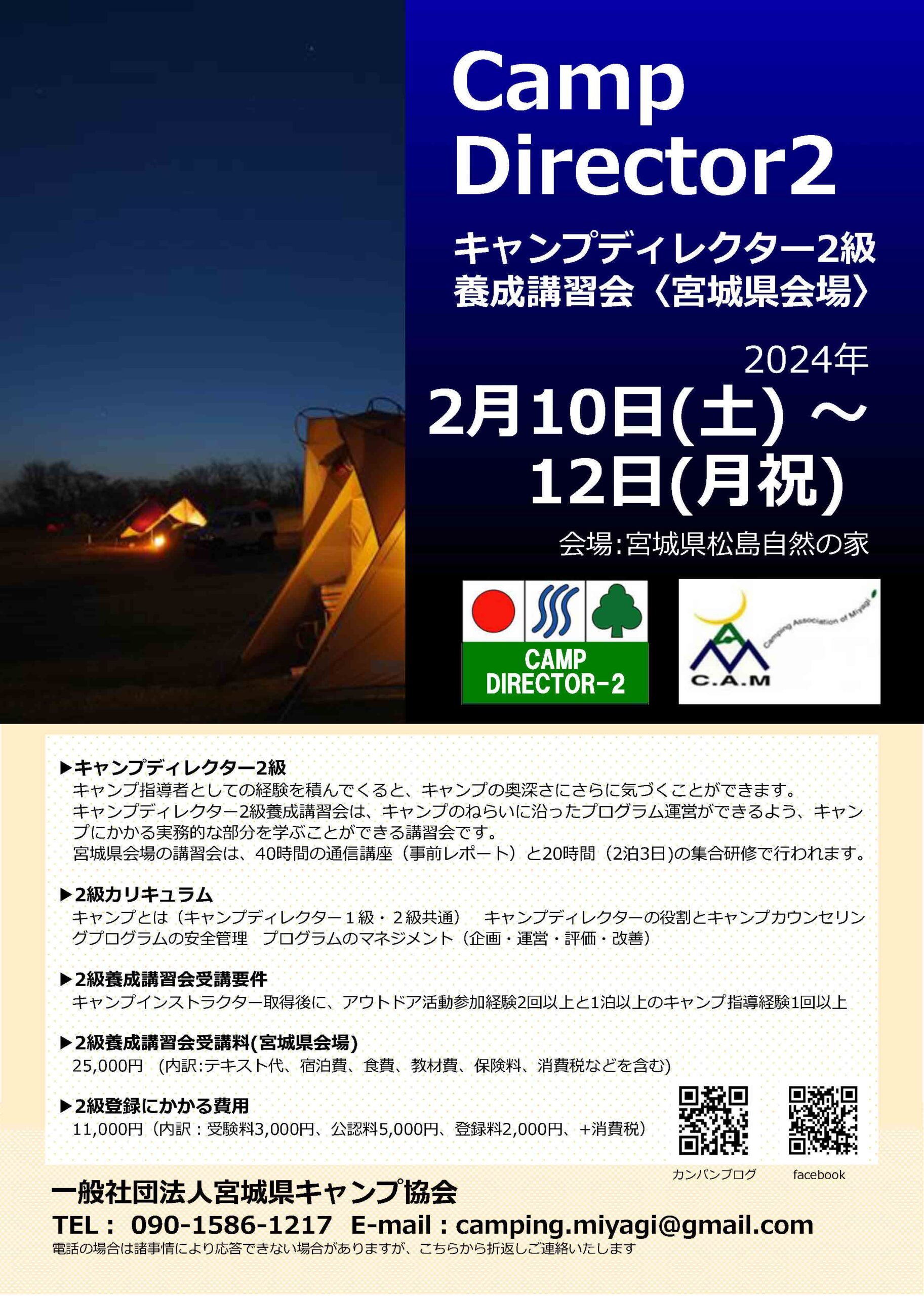 宮城：キャンプディレクター2級養成講習会（2/10～12） @ 宮城県松島自然の家
