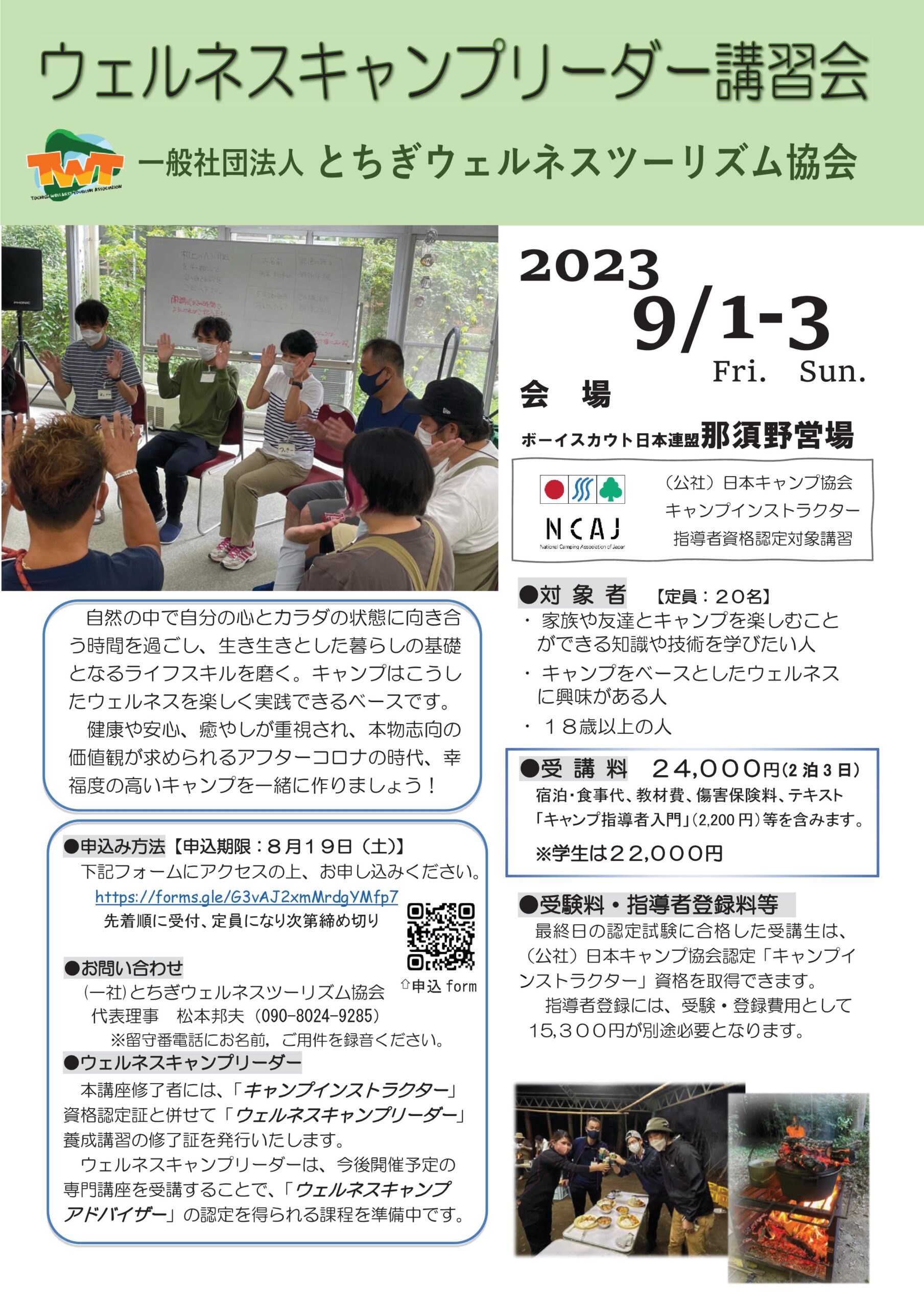 栃木：キャンプインストラクター養成講習会（9/1～3） @ ボーイスカウト日本連盟那須野営場