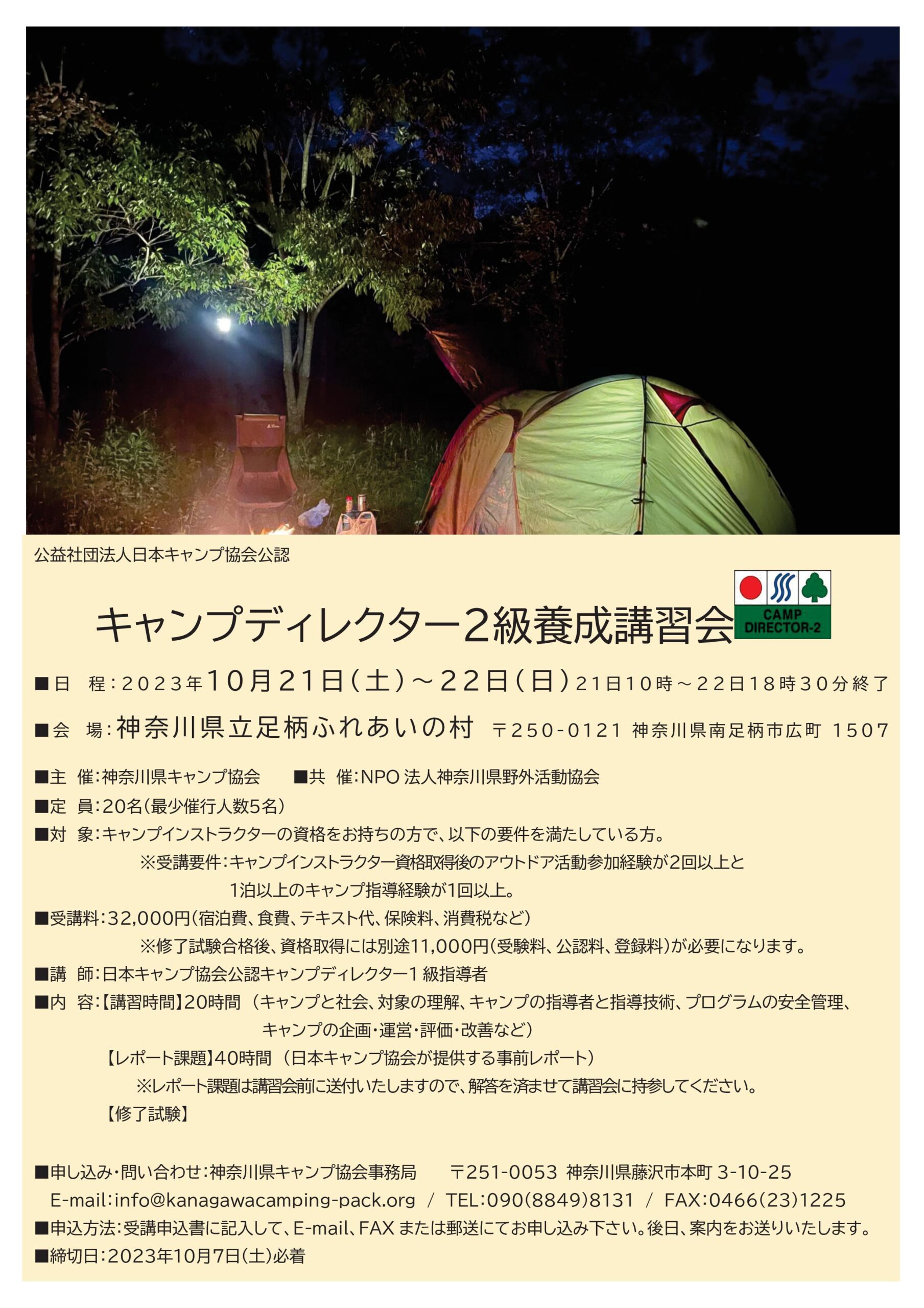 神奈川：キャンプディレクター2級養成講習会（10/21～22） @ 神奈川県立足柄ふれあいの村