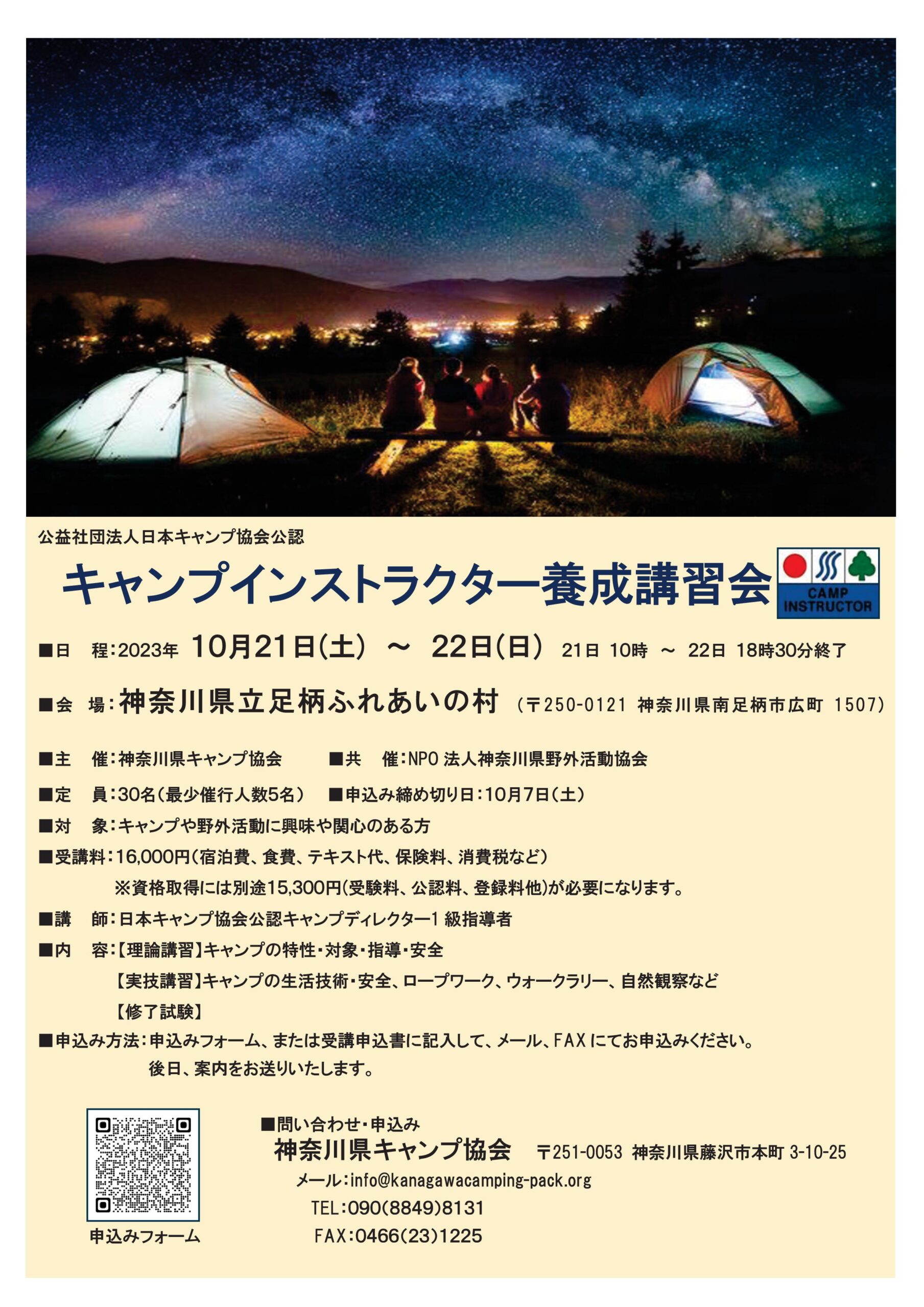 神奈川：キャンプインストラクター講習会 @ 神奈川 県 立 足柄ふれあいの村