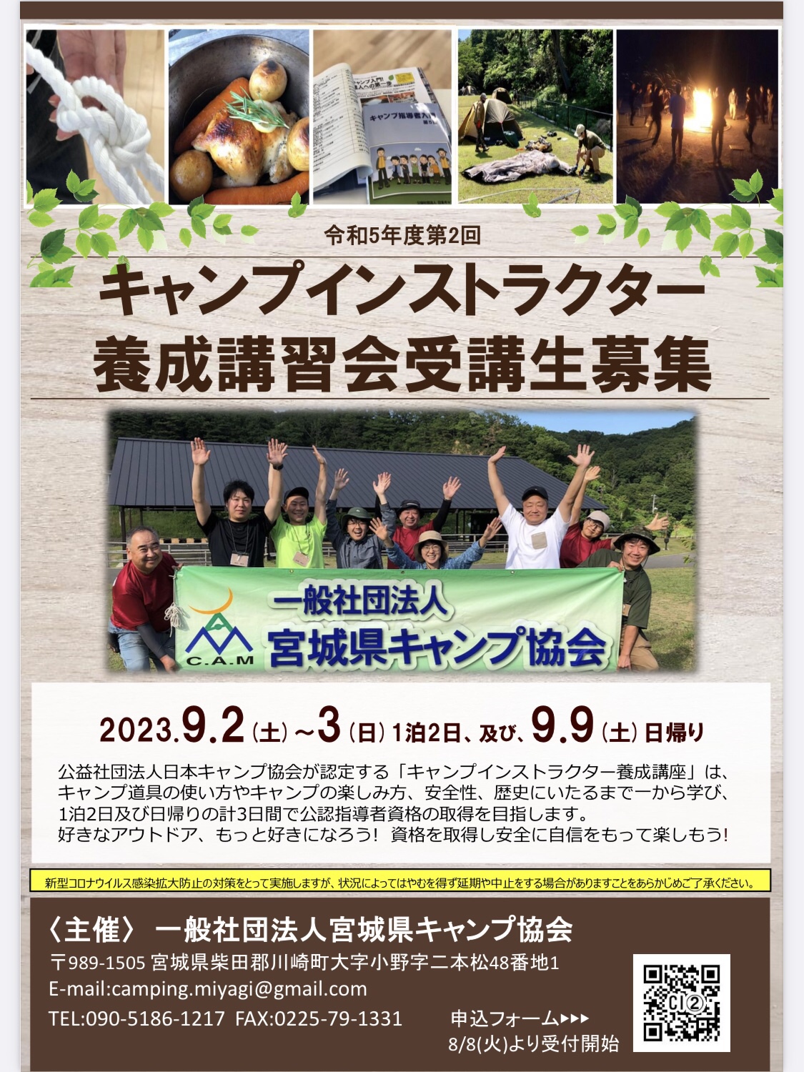 宮城：キャンプインストラクター養成講習会(9/2～3・9) @ 宮城県松島自然の家、東松島市矢本西市民センター