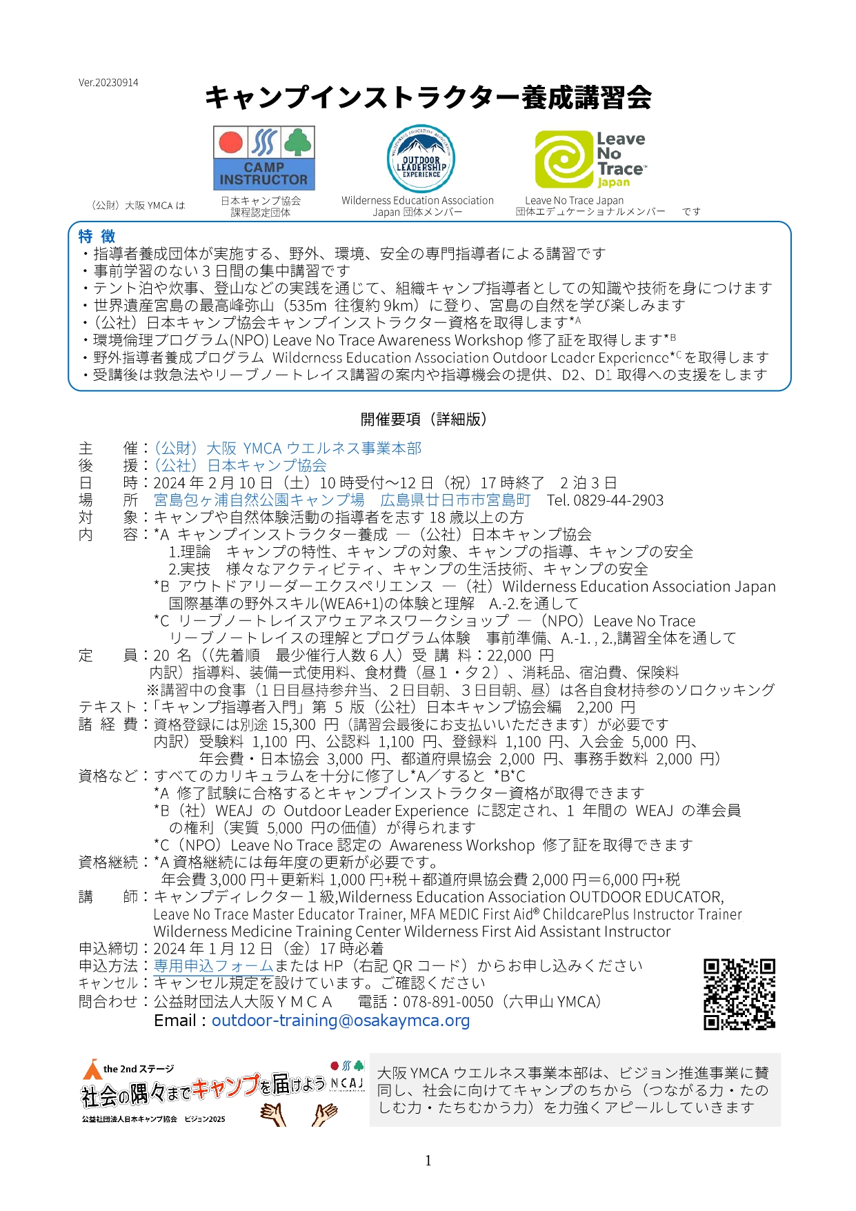 広島：キャンプインストラクター養成講習会（2/10～12） @ 宮島包ヶ浦自然公園