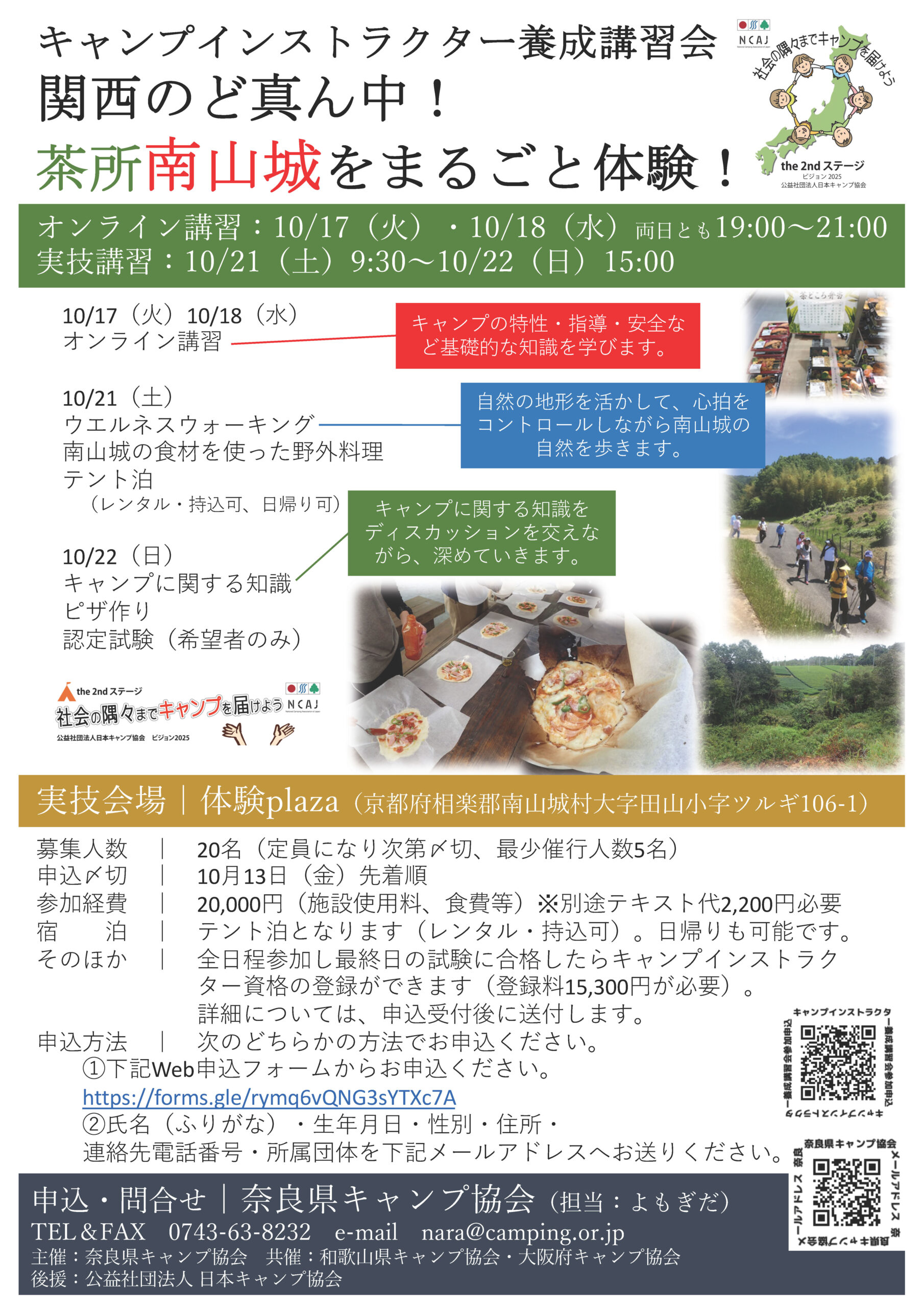 オンライン・京都：キャンプインストラクター養成講習会（10/17・18・21～22） @ 体験plaza