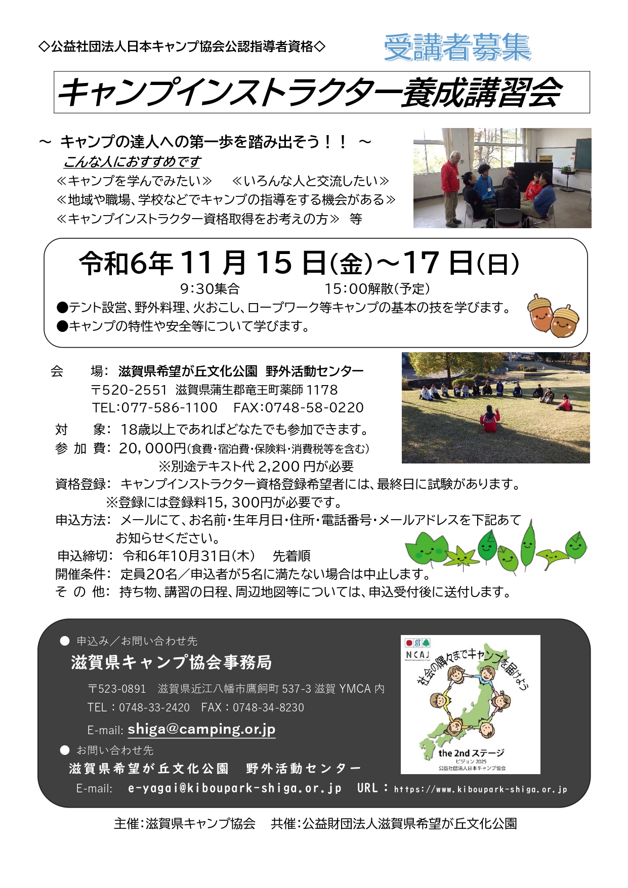 滋賀：キャンプインストラクター養成講習会(11/15～17) @ 滋賀県希望が丘文化公園 野外活動センター