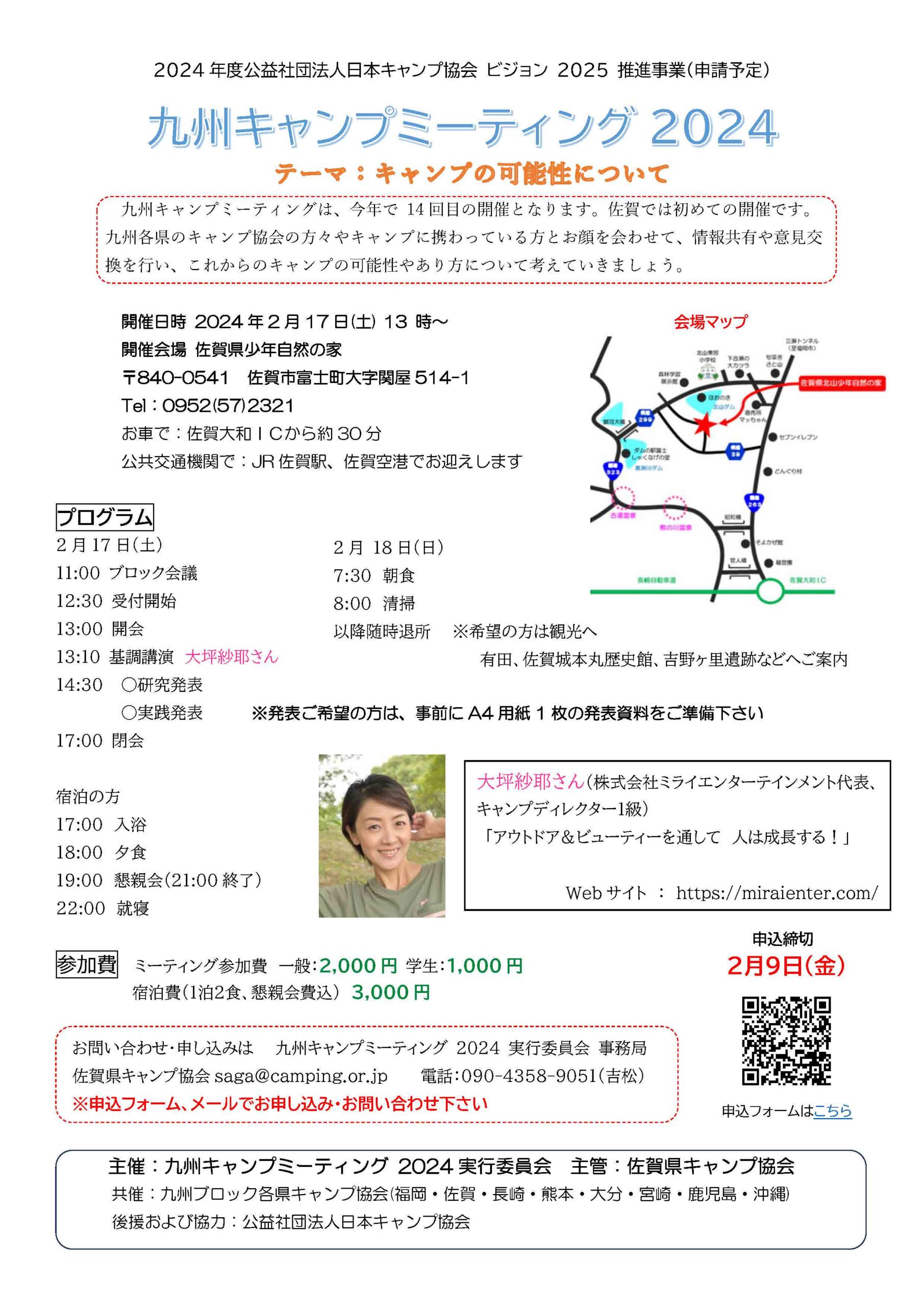 佐賀：九州キャンプミーティング2024 @ 佐賀県北山少年自然の家