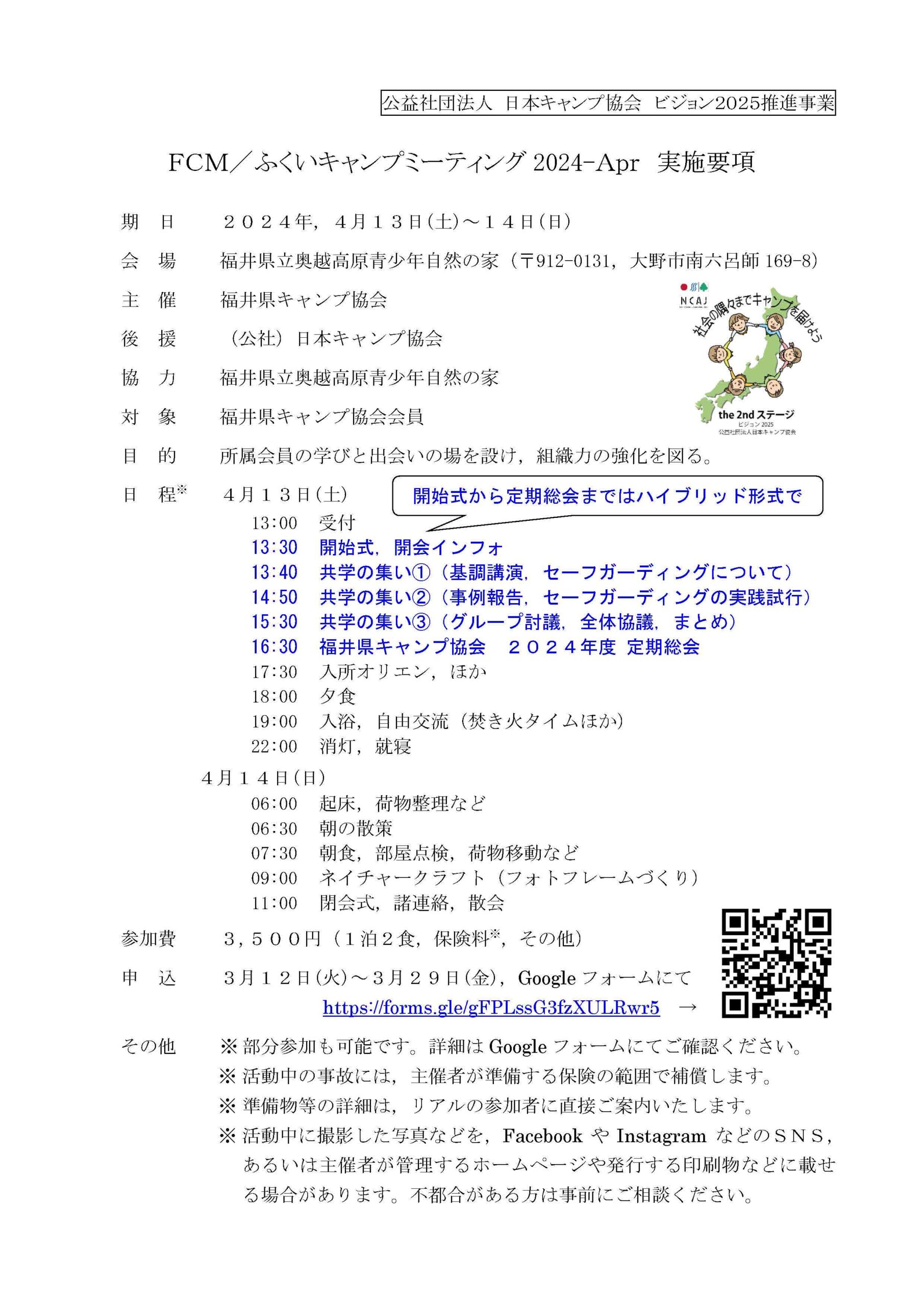 福井：ふくいキャンプミーティング2024-Apr @ 福井県立奥越高原青少年自然の家