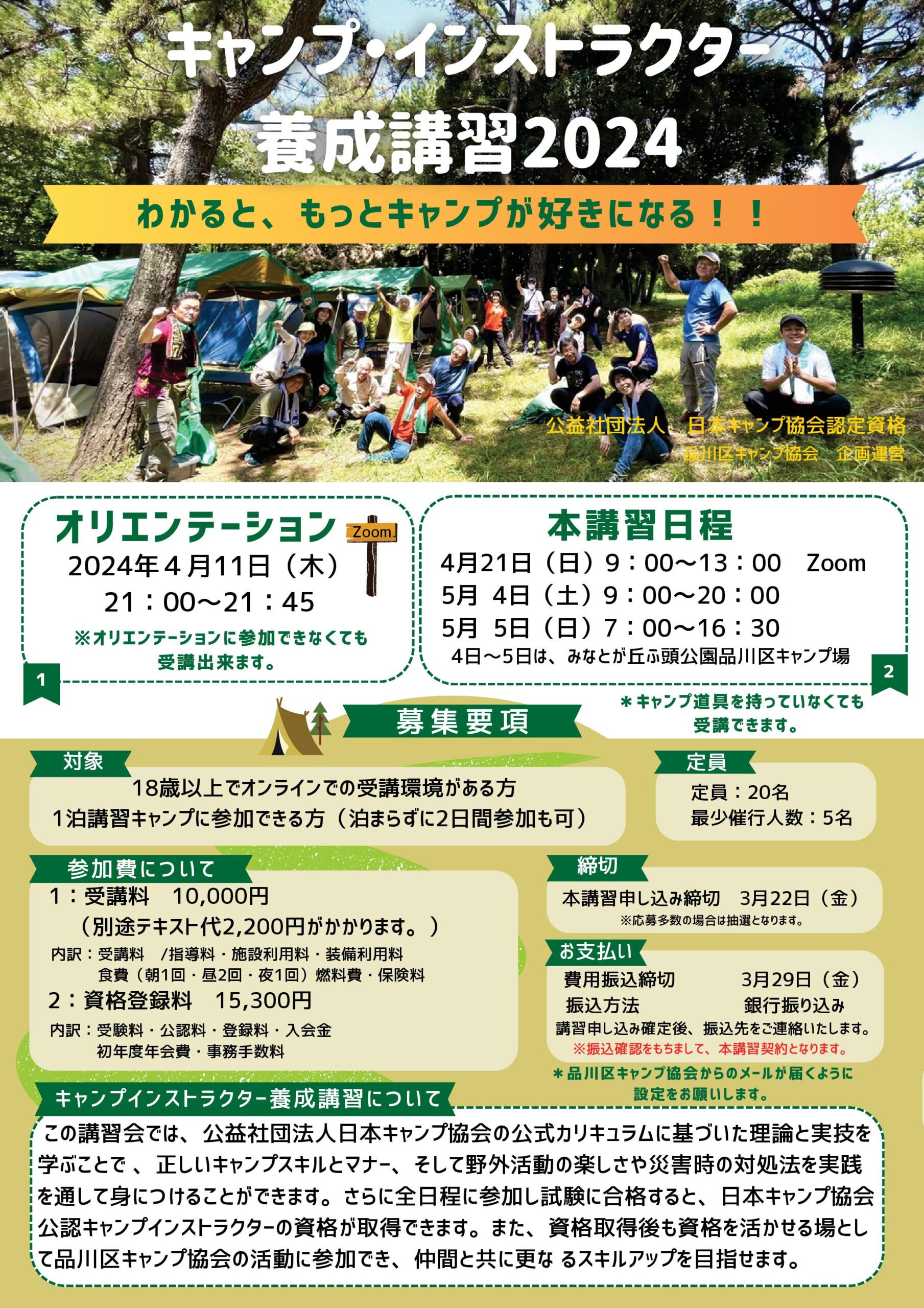 オンライン・東京：キャンプインストラクター養成講習会（4/21・5/4～5） @ 4/21：Zoom
