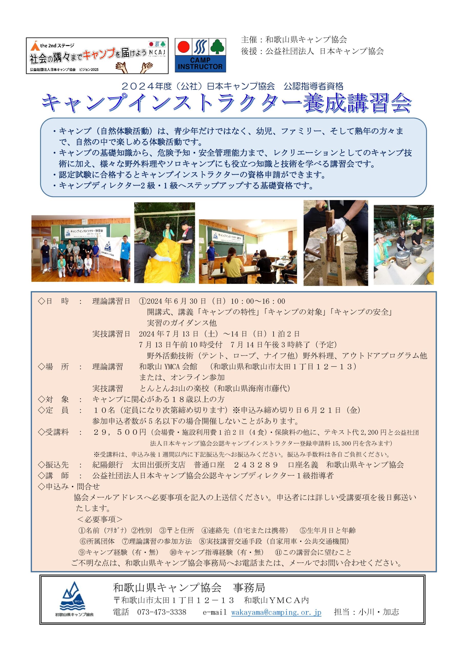 和歌山：キャンプインストラクター養成講習会（6/30・7/13～14） @ 6/30：和歌山YMCA会館　または　オンライン