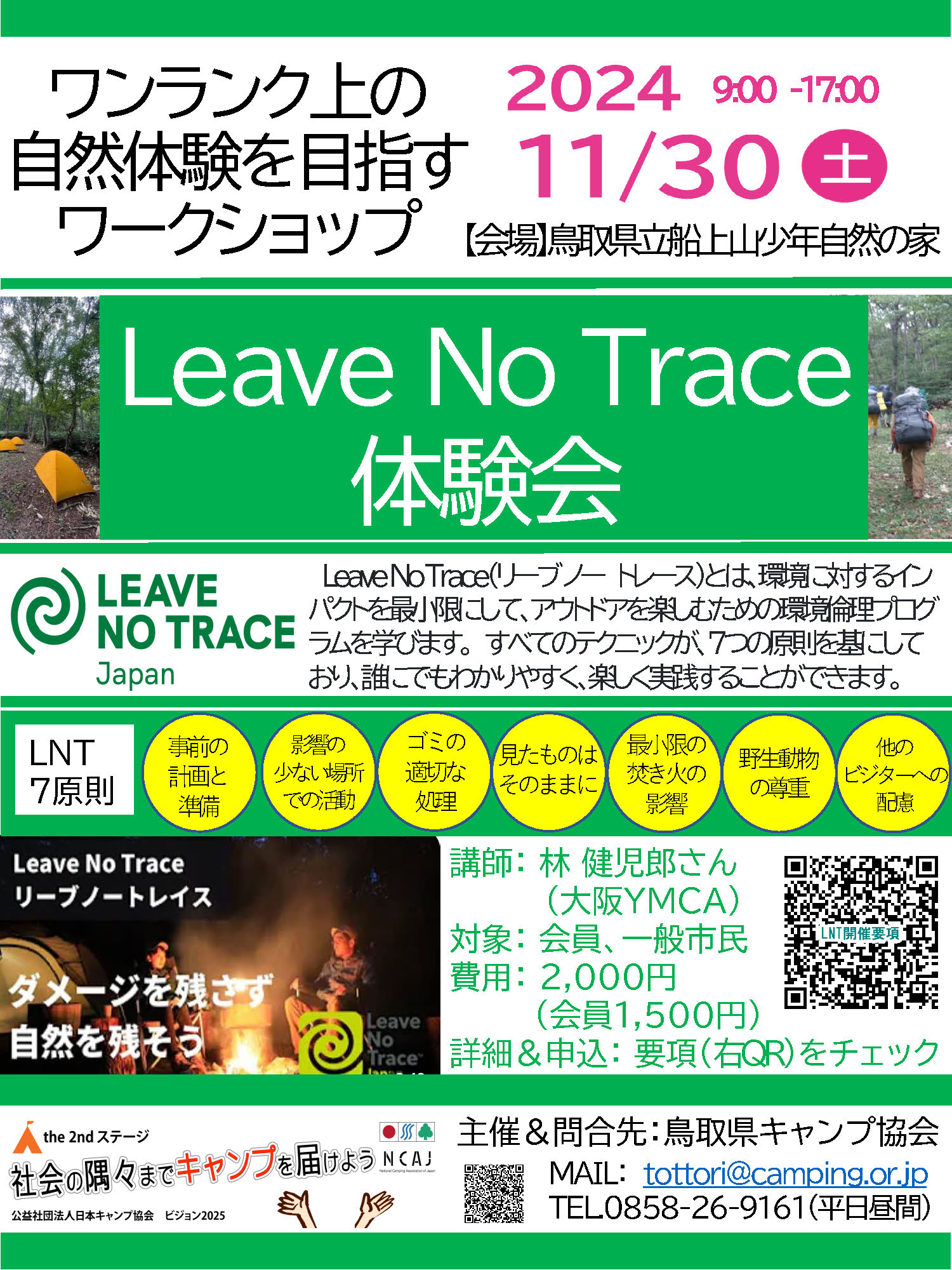 鳥取：Leave No Trace 体験会 @ 鳥取県立船上山少年自然の家