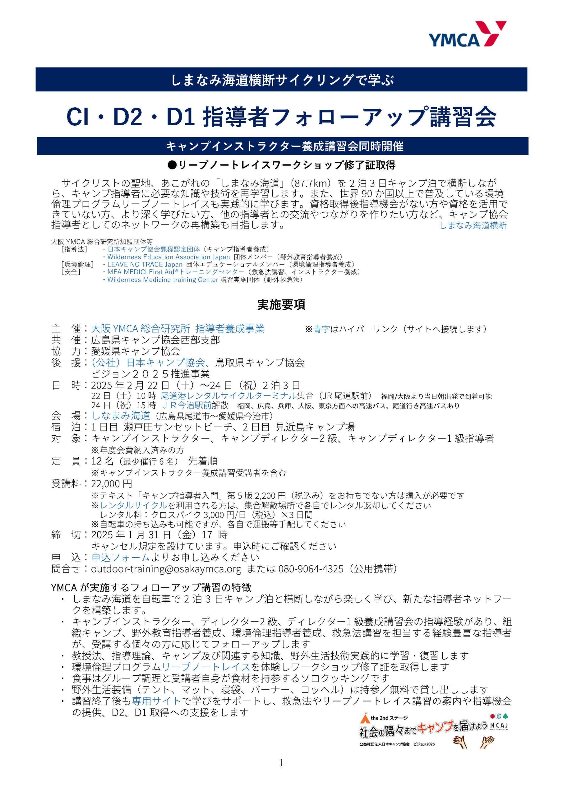 広島：しまなみ海道横断 CI･D2･D1指導者フォローアップ講習会 @ しまなみ海道（尾道～今治）