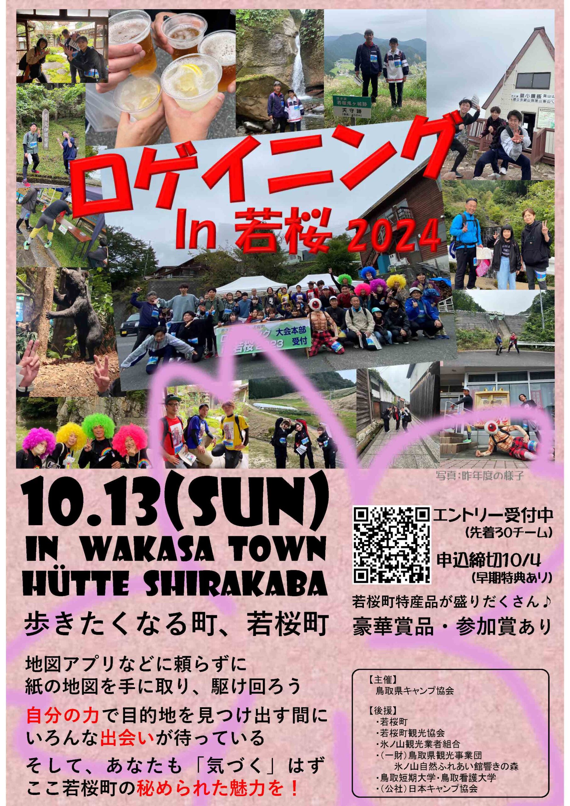 鳥取：ロゲイニング in 若桜2024 @ 若桜氷ノ山スキー場エリア～若桜まちなかエリア周辺