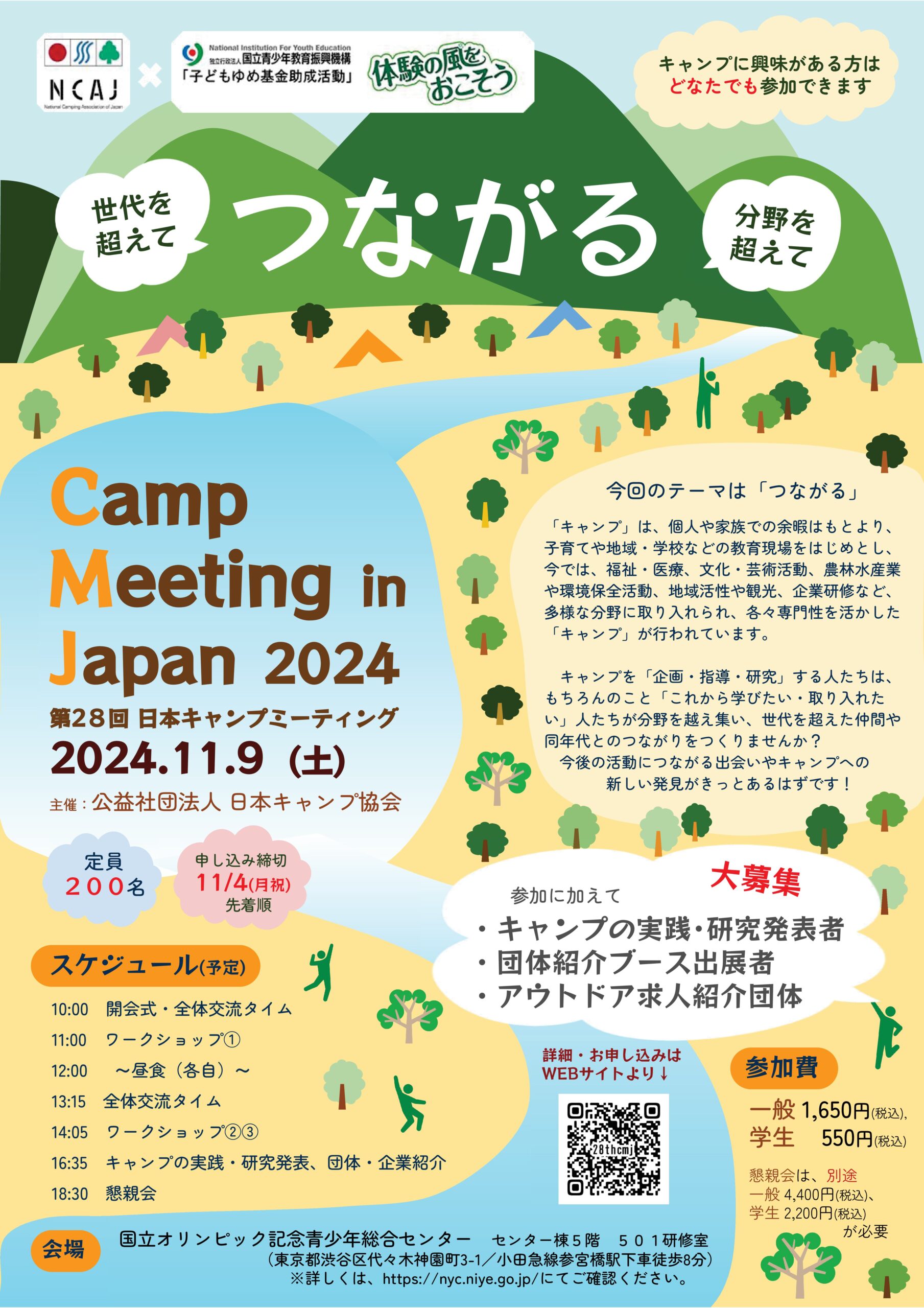 第28回日本キャンプミーティング - 日本キャンプ協会
