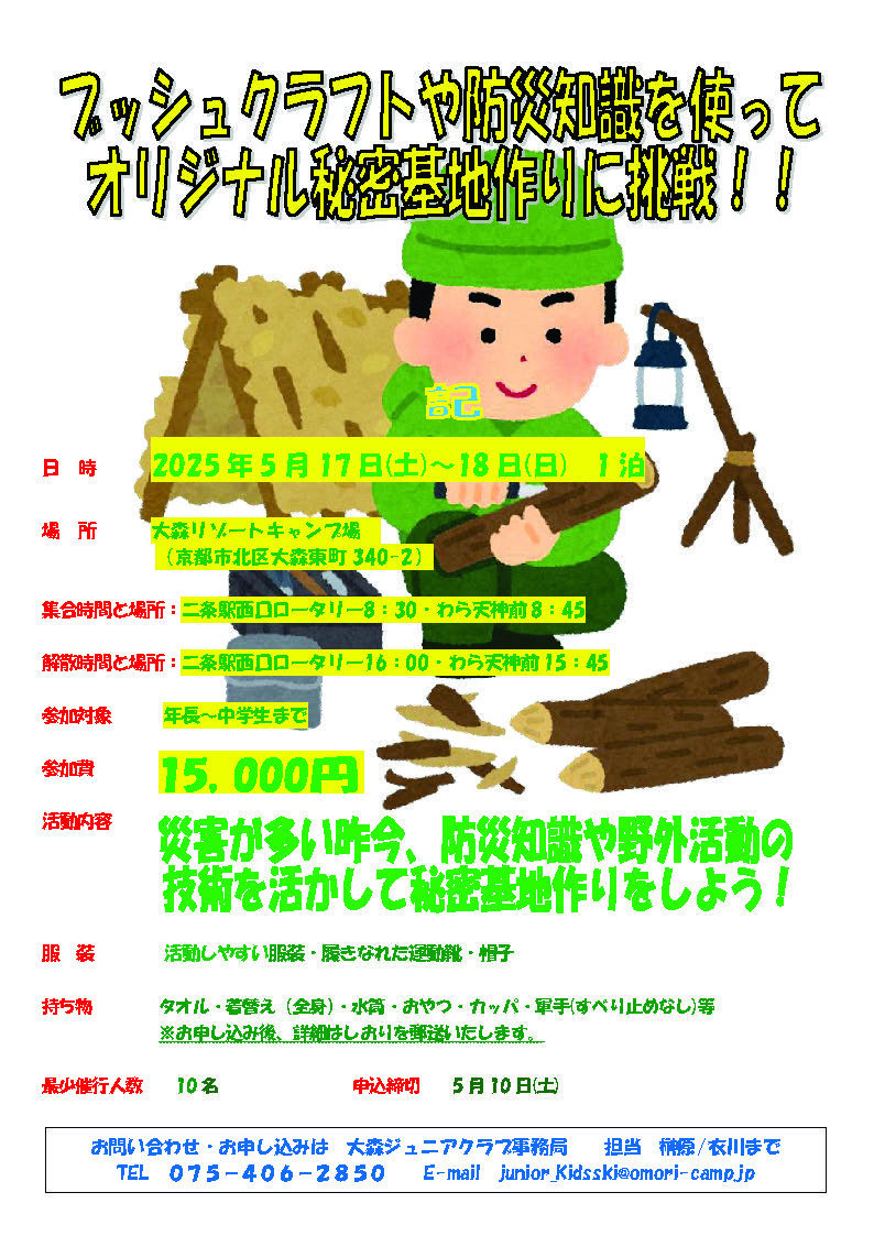 京都：ブッシュクラフトや防災知識を使ってオリジナル秘密基地づくりに挑戦！！ @ 大森リゾートキャンプ場