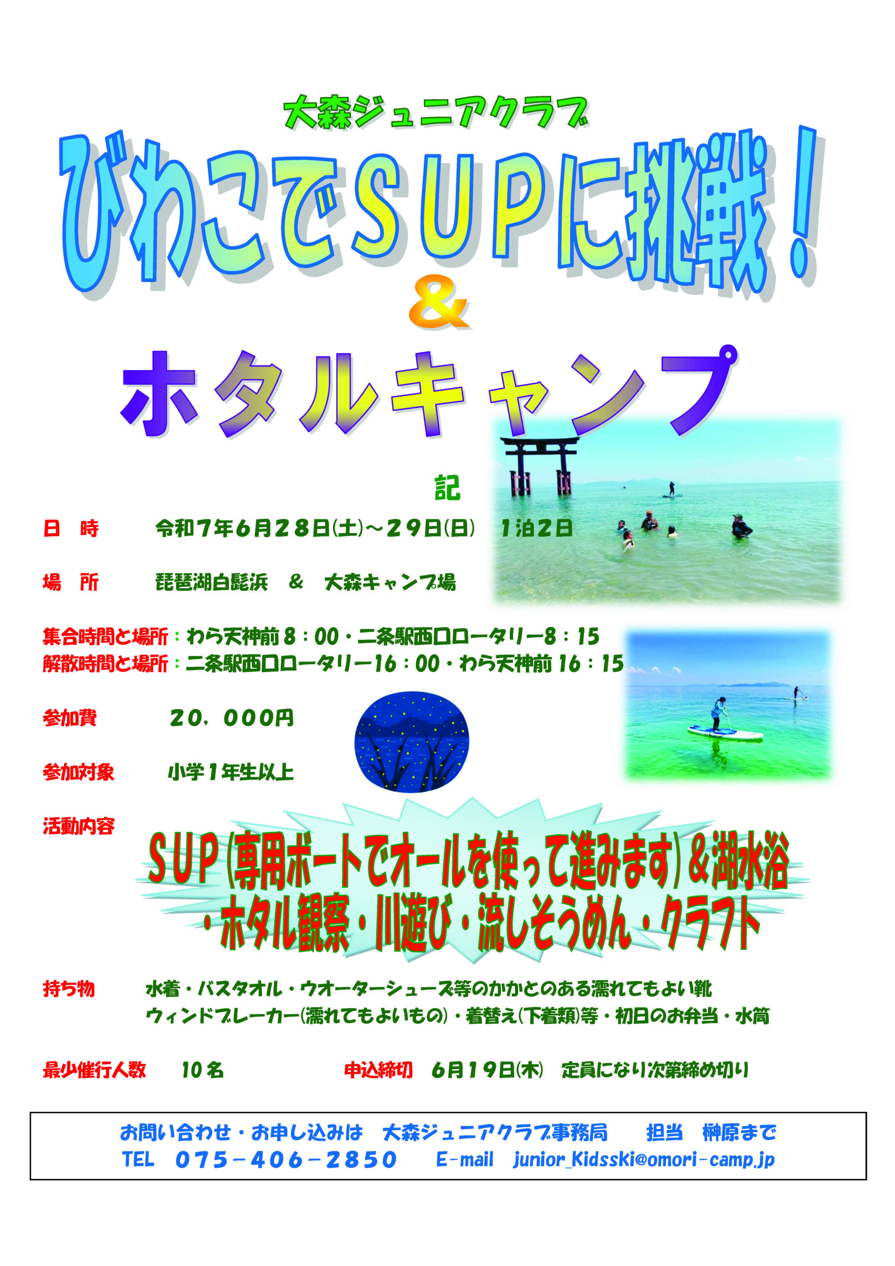 京都：びわ湖でSUPに挑戦&ホタルキャンプ @ 大森リゾートキャンプ場