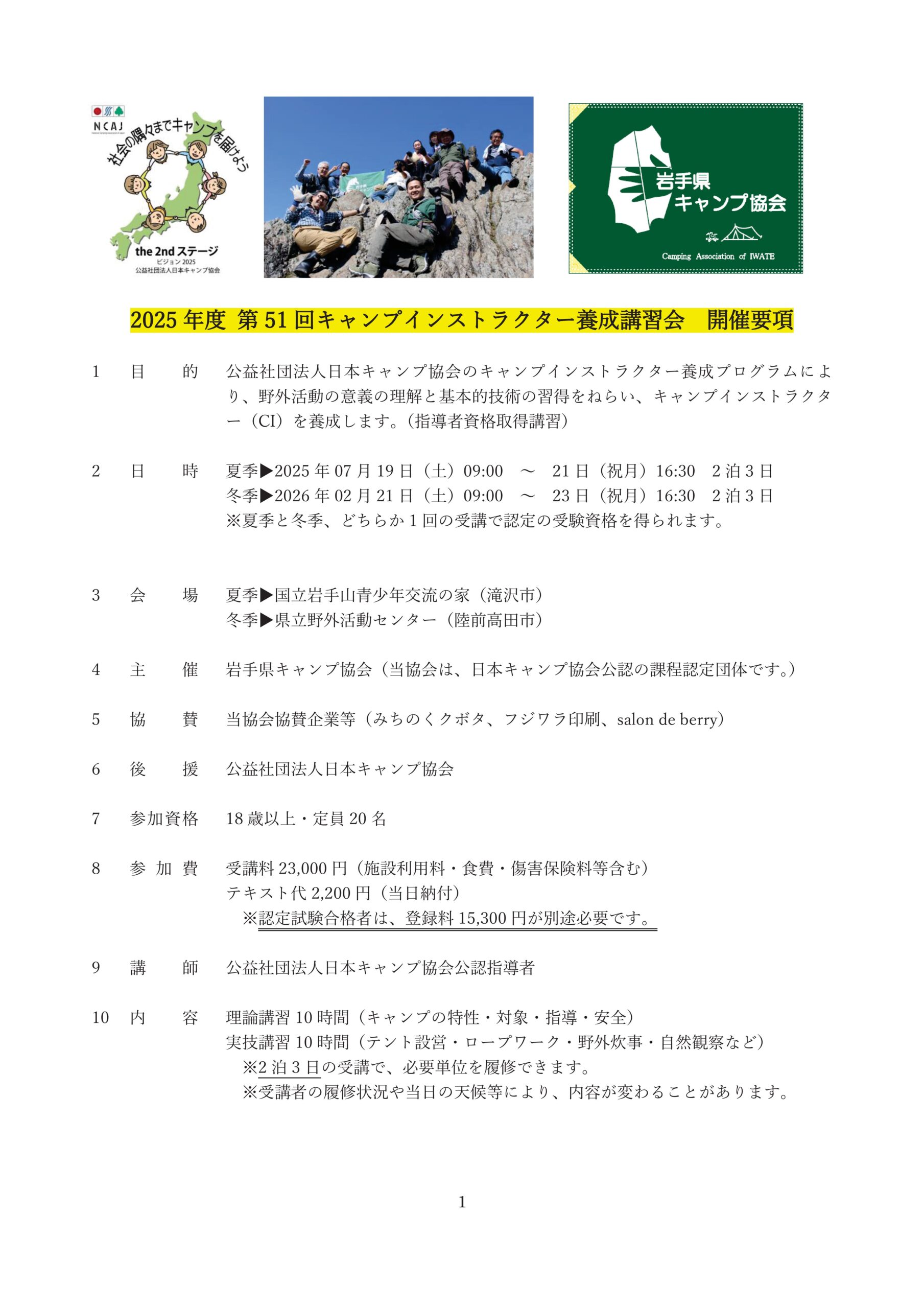岩手：キャンプインストラクター養成講習会（7/19～21） @ 国立岩手山青少年交流の家