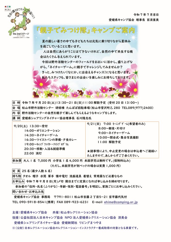 愛媛：親子でみつけ隊キャンプ（9/20～21） @ 松山市野外活動センター研修棟たんぽぽ