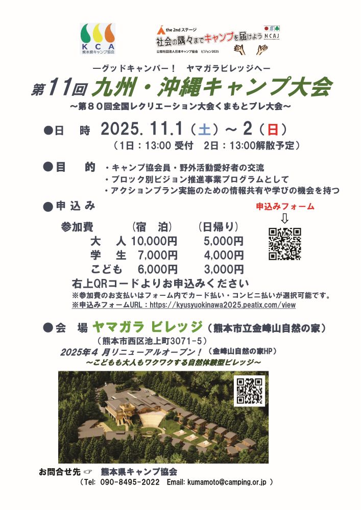 熊本：第１１回九州・沖縄キャンプ大会２０２５ @ ヤマガラビレッジ
